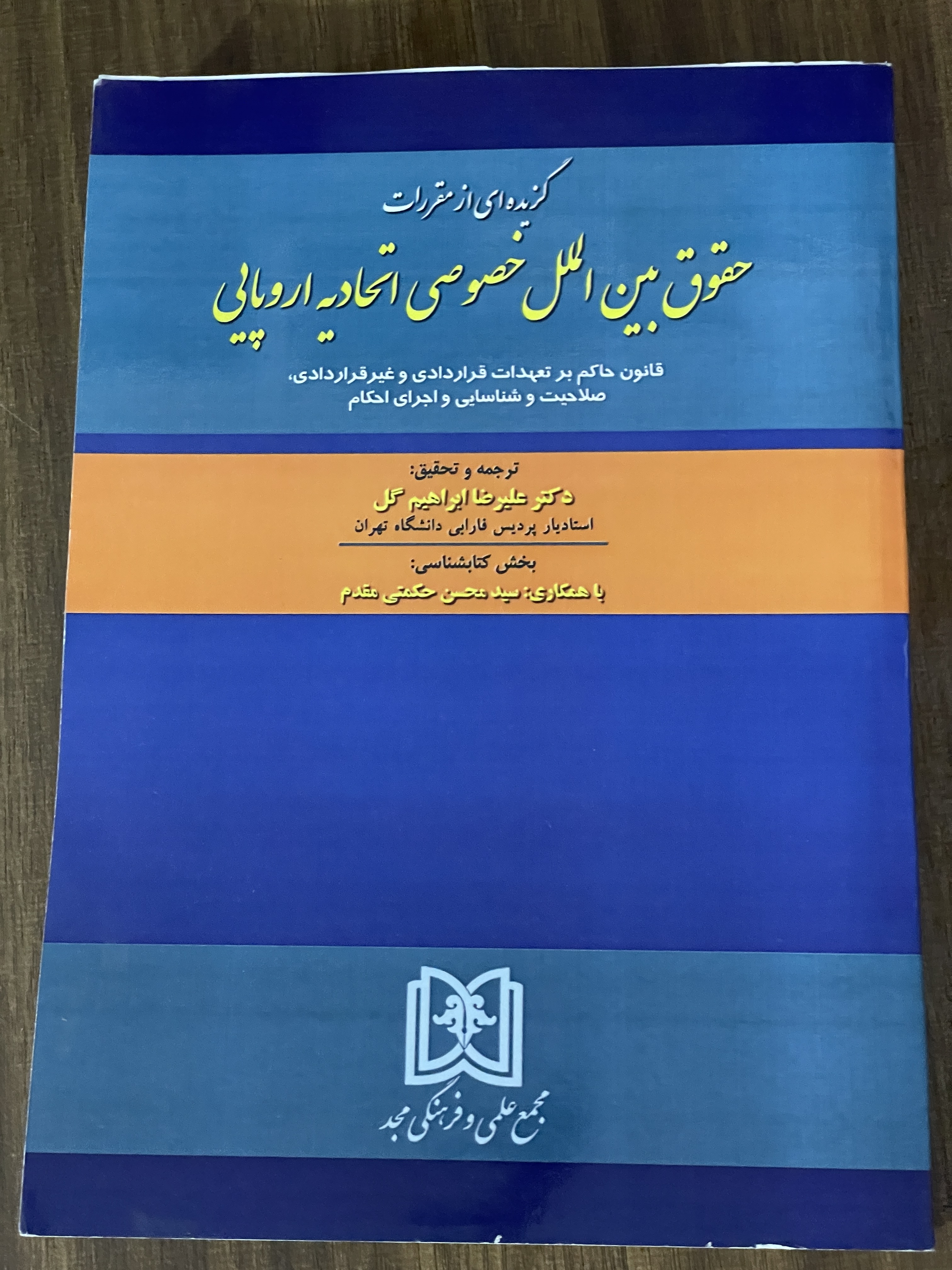 کتاب گزیده ای از مقررات حقوق بین الملل خصوصی اتحادیه اروپایی- دکتر علیرضا ابراهیم گل - مشابه نو
