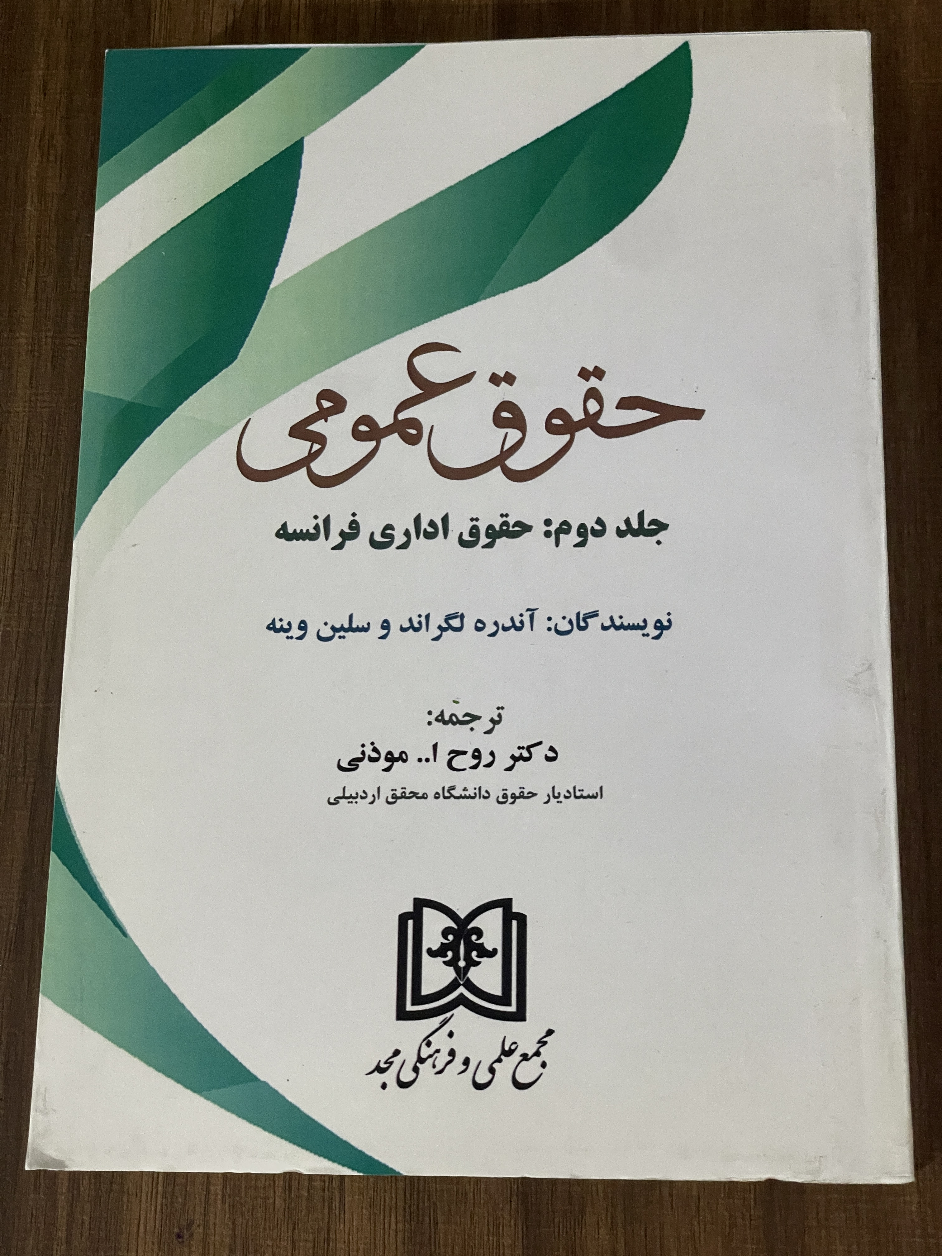 کتاب حقوق عمومی جلد دوم حقوق اداری فرانسه -روح الله موذنی- مشابه نو