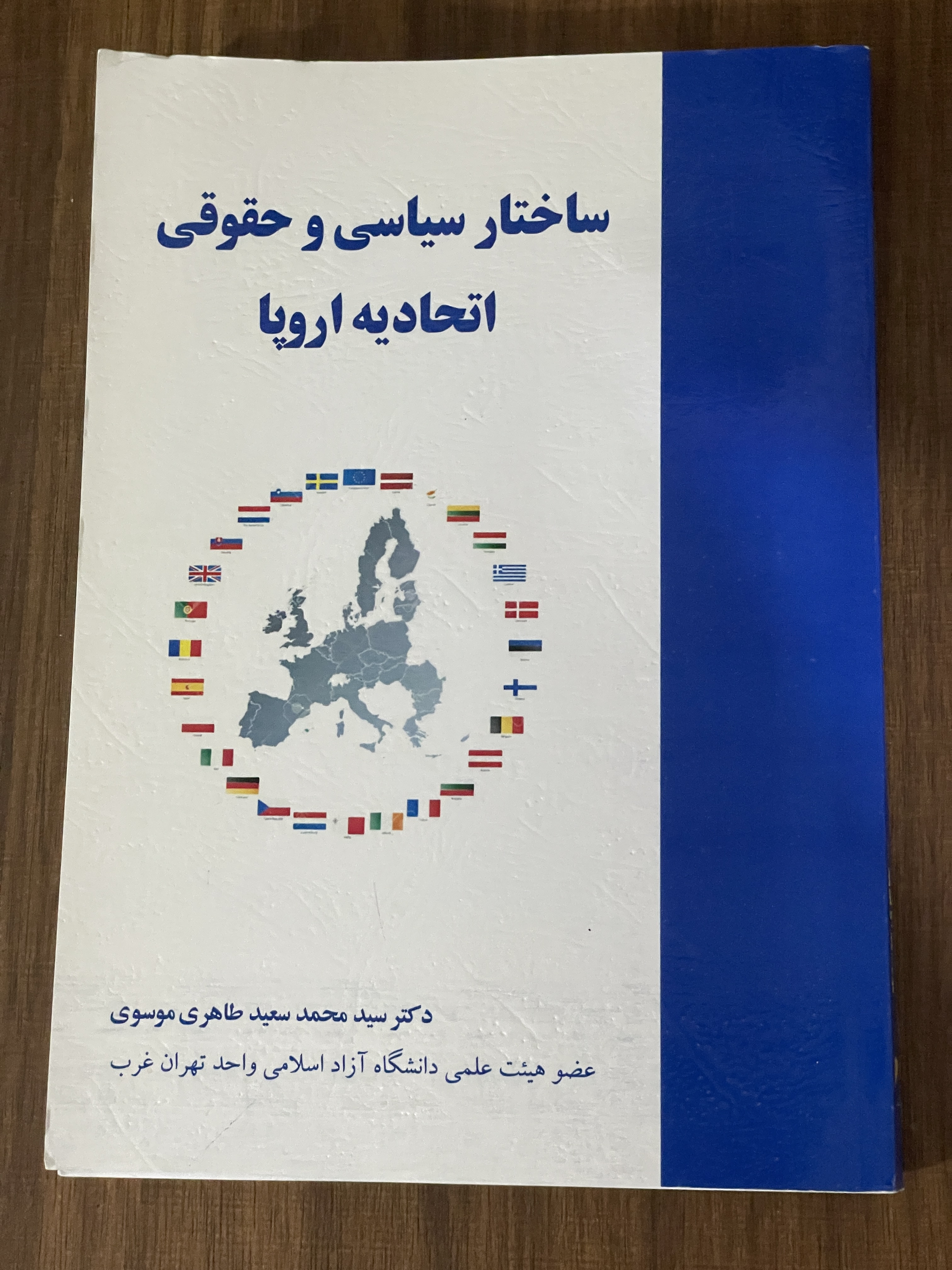 کتاب ساختار سیاسی و حقوقی اتحادیه اروپا- دکتر سید محمد سعید طاهری موسوی- مشابه نو
