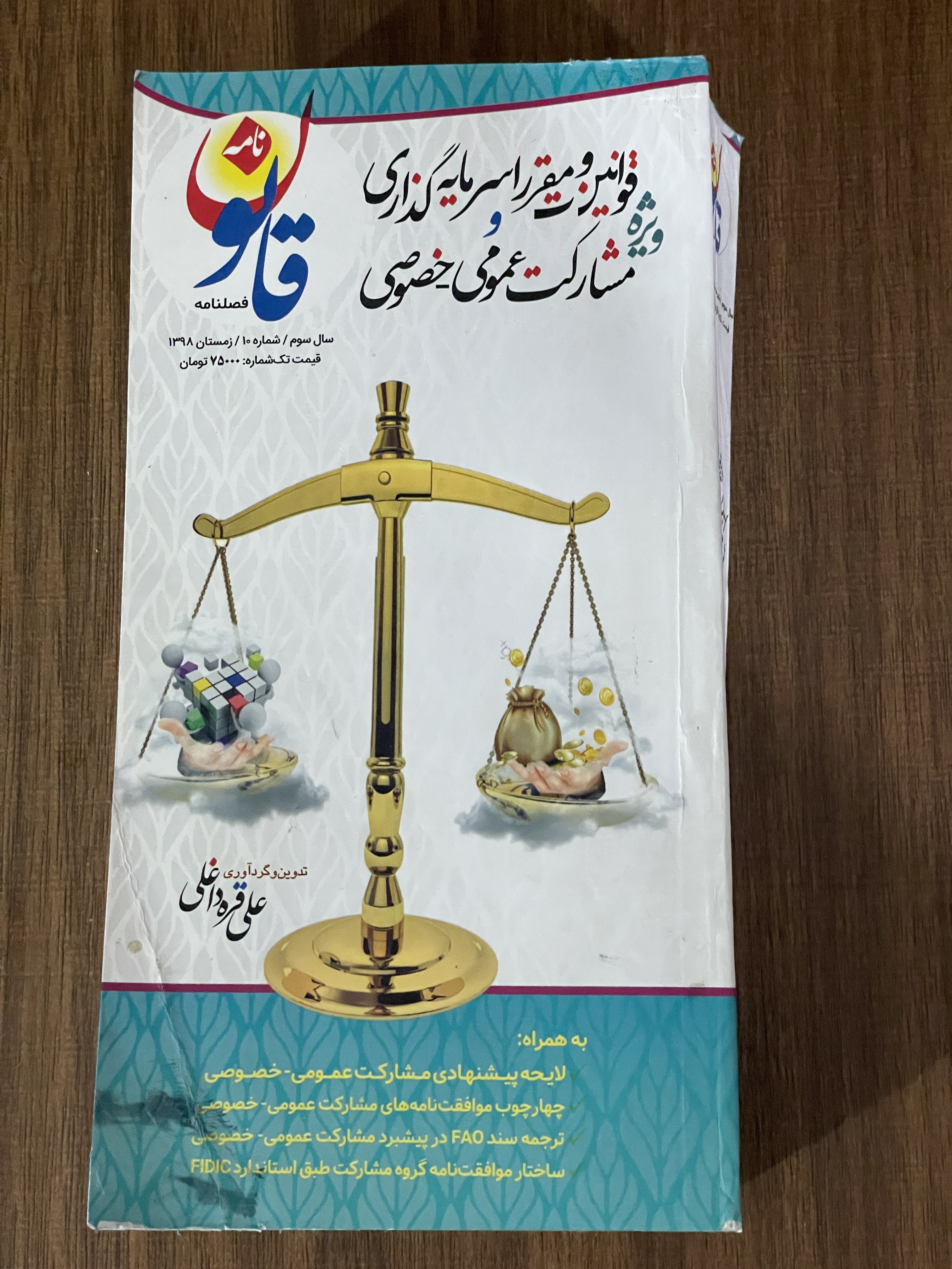 کتاب قوانین و مقررات سرمایه گذاری ویژه مشارکت عمومی و خصوصی - علی قره داغلی- دسته دوم مشابه عکس