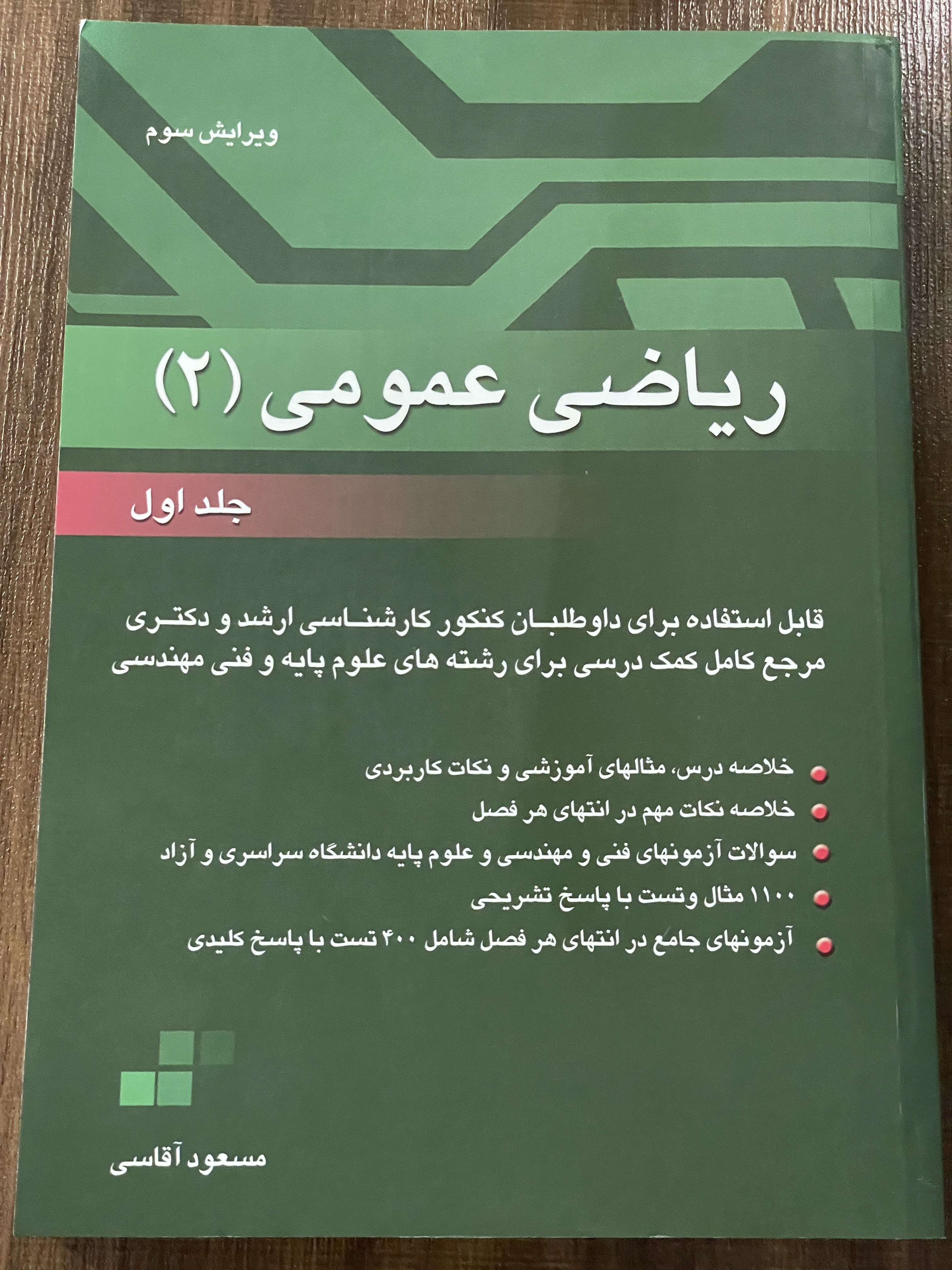 کتاب ریاضی عمومی- 2 جلدی - مسعود آقاسی -دست دوم