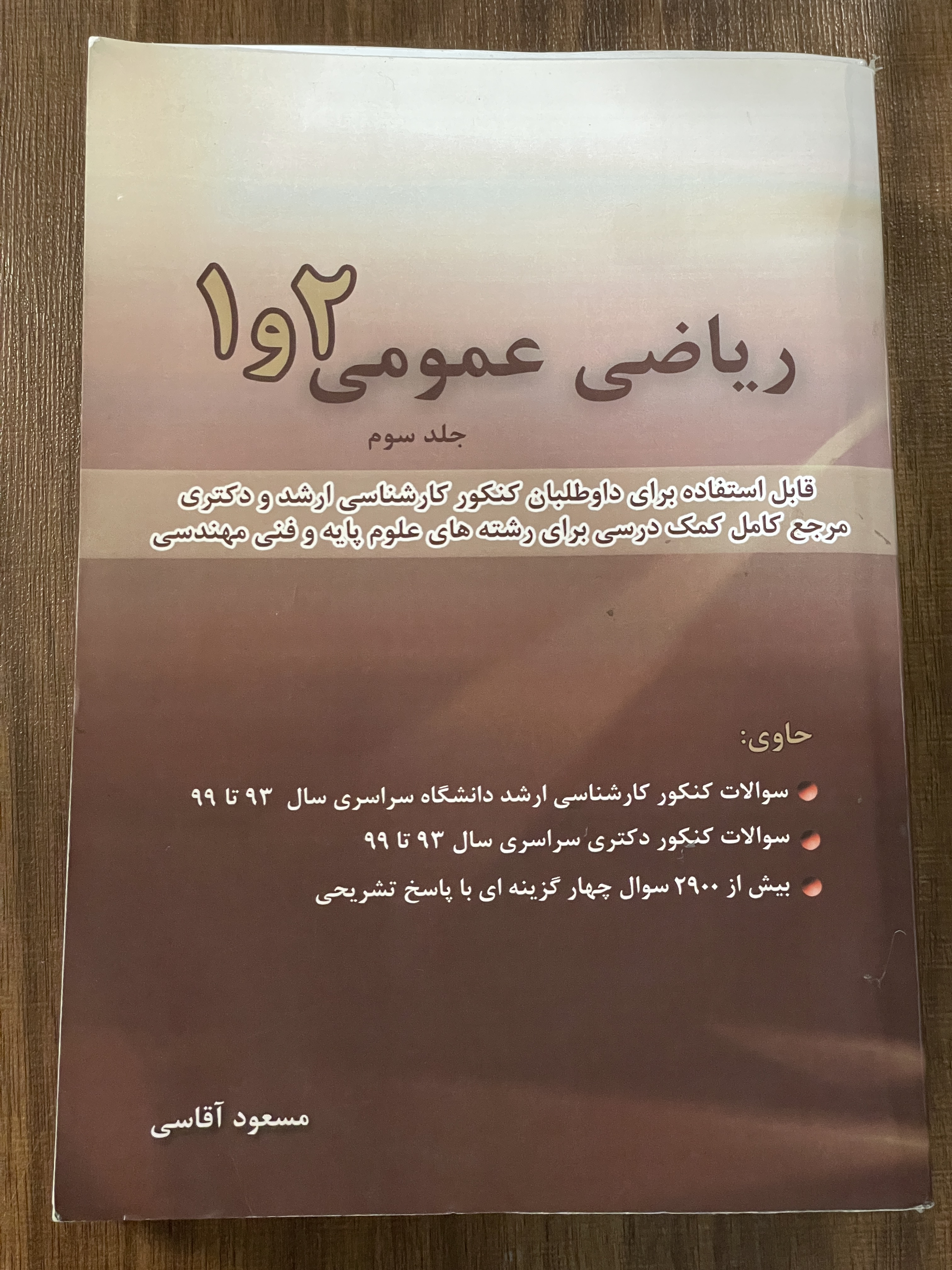 کتاب ریاضی عمومی- 2 جلدی - مسعود آقاسی - دست دوم