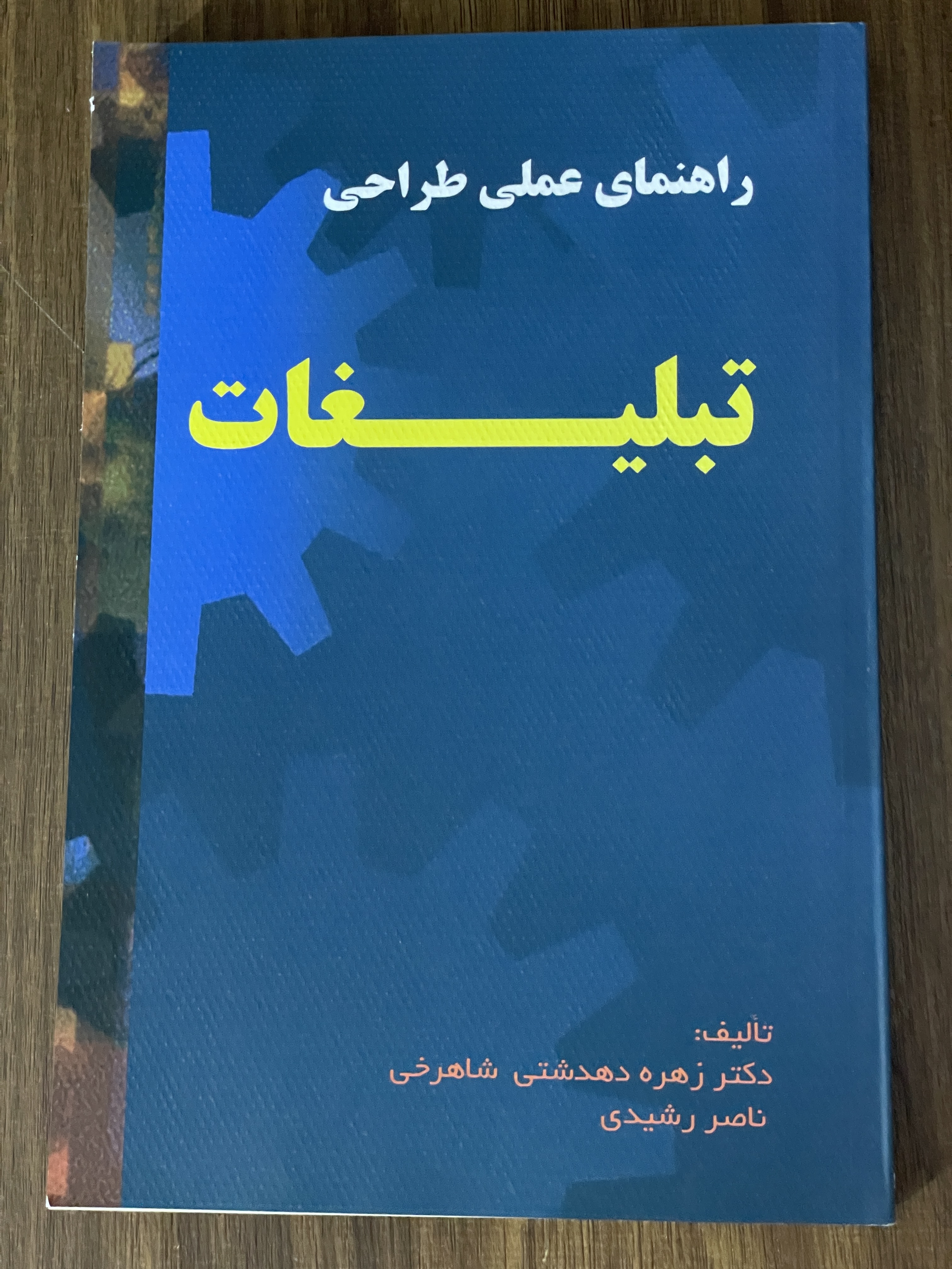 کتاب راهنمای عملی طراحی تبلیغات زهره دهدشتی ناصر رشیدی - دست دوم تمیز