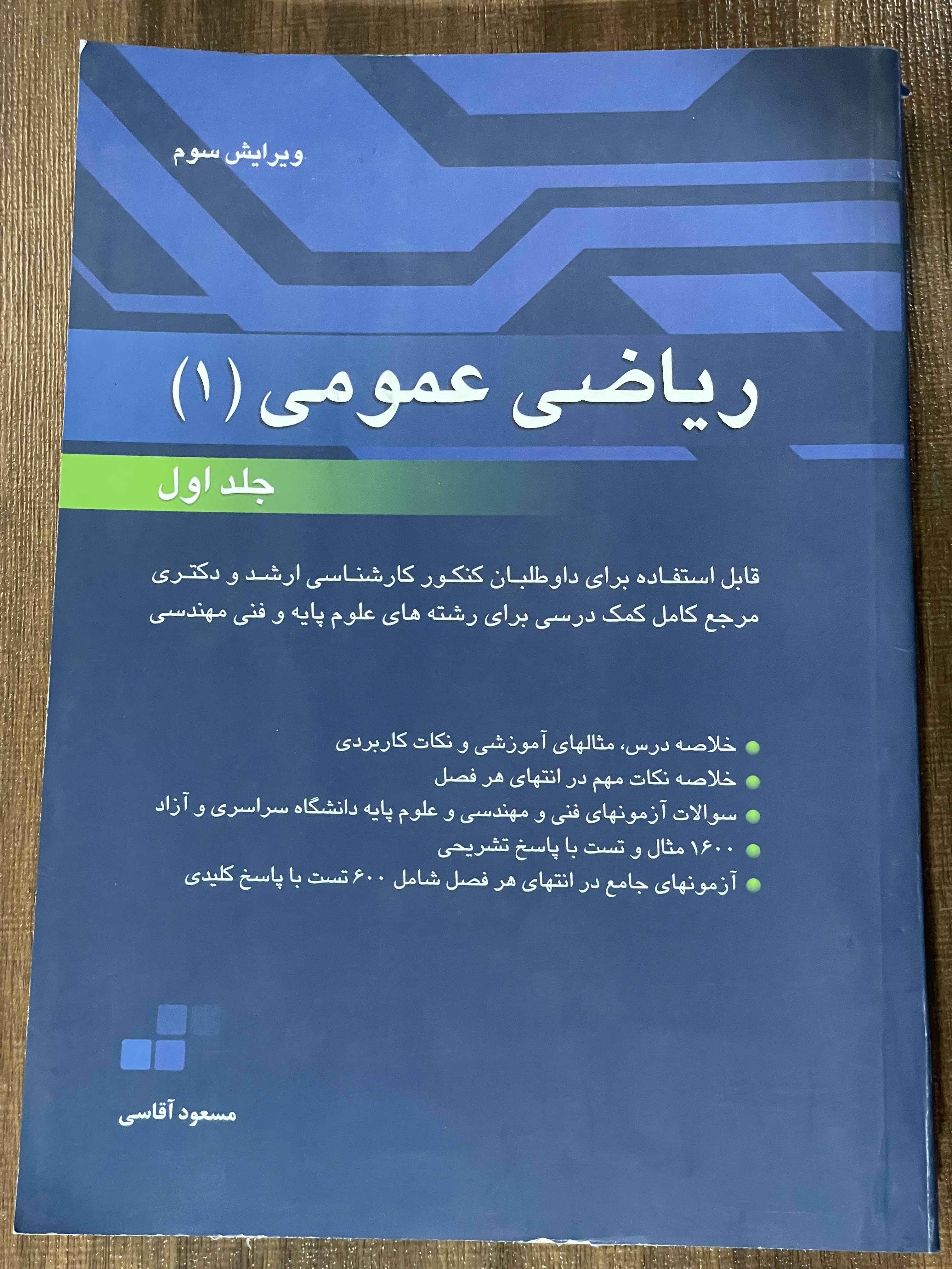 کتاب ریاضی عمومی- 2 جلدی - مسعود آقاسی - دست دوم