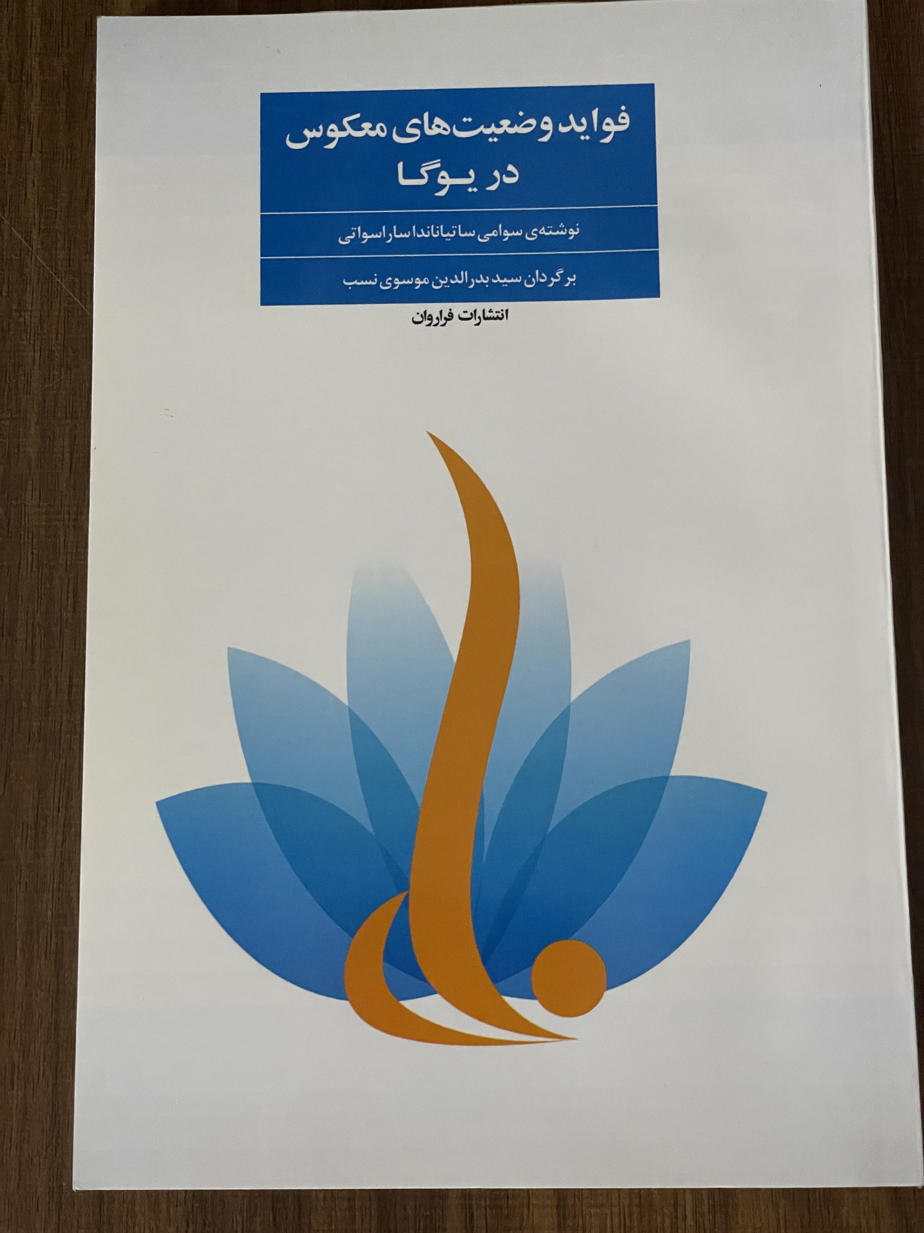 کتاب فواید وضعیت های معکوس در یوگا انتشارات فراروان - دست دوم تمیز