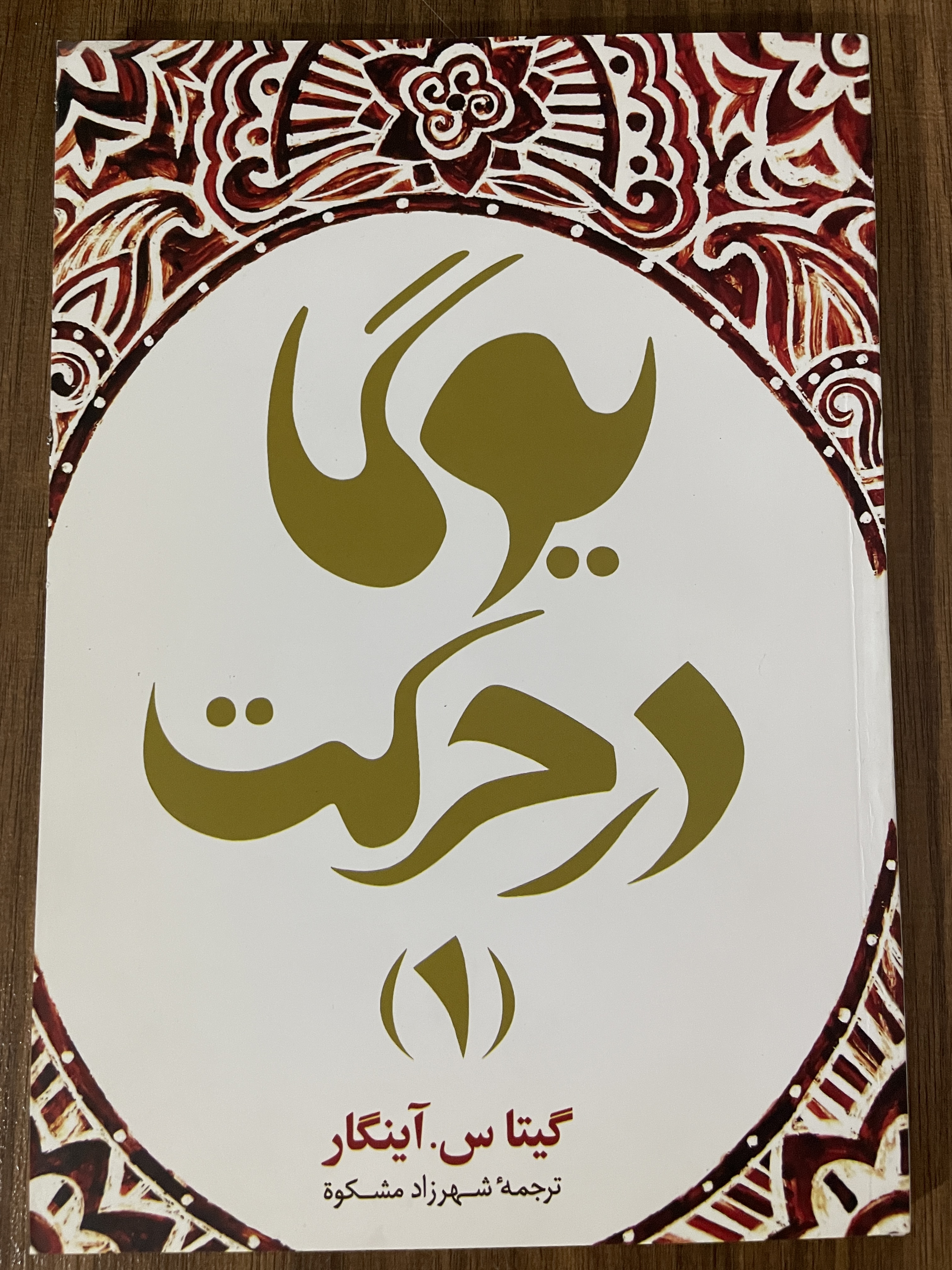 کتاب یوگا در حرکت دو جلدی گیتاس آینگار ترجمه شهرزاد مشکوه - مشابه نو