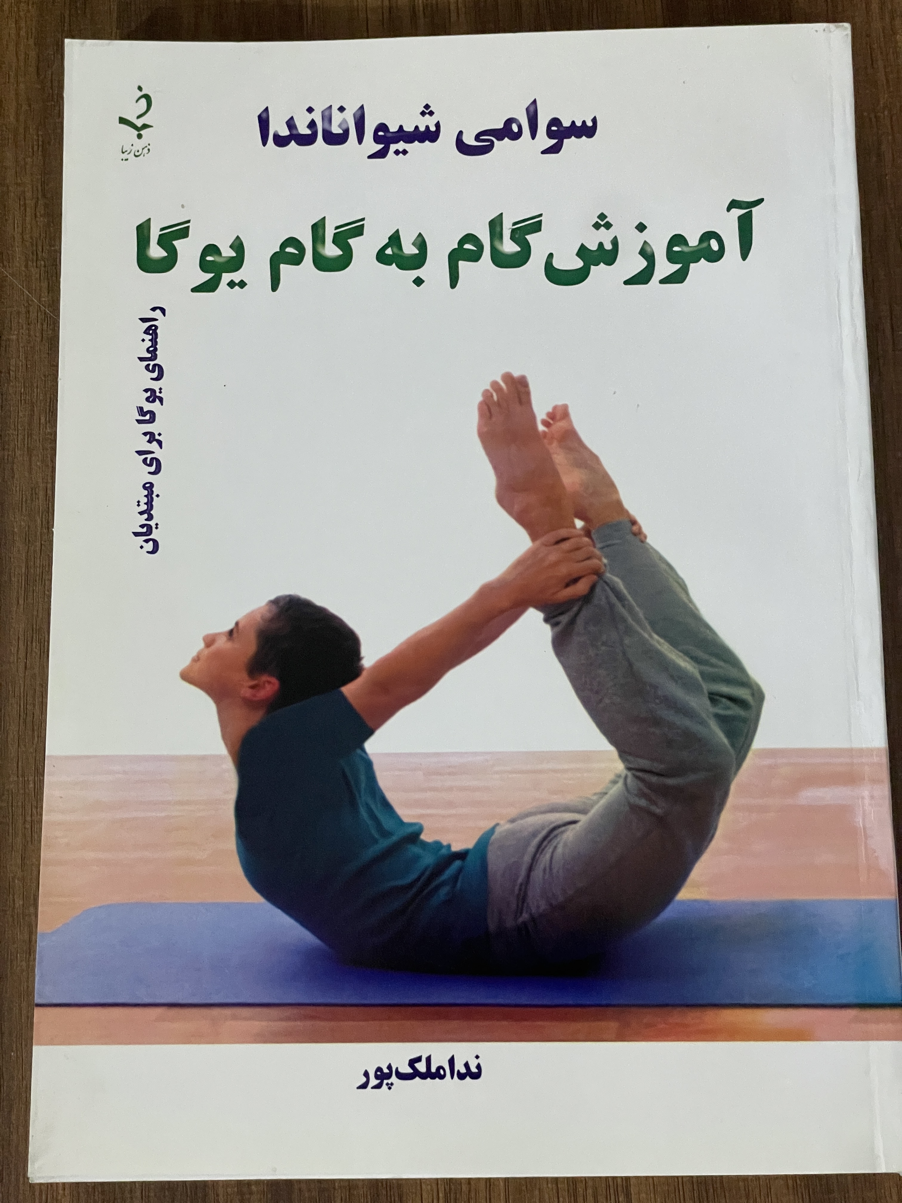 کتاب آموزش گام به گام یوگا برای مبتدیان سوامی شیواناندا - دست دوم تمیز