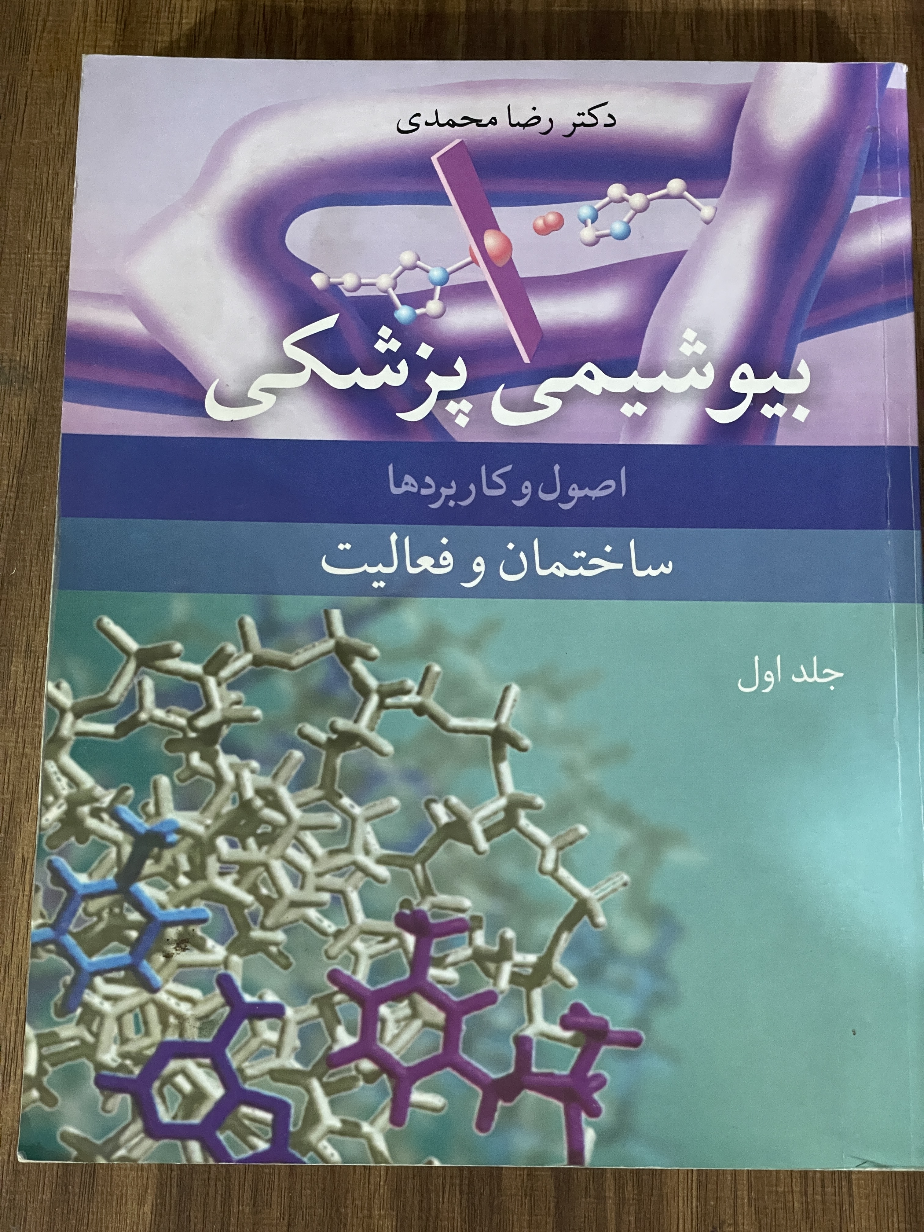کتاب بیوشیمی پزشکی دو جلدی اصول و کاربردها - رضا محمدی - مشابه نو