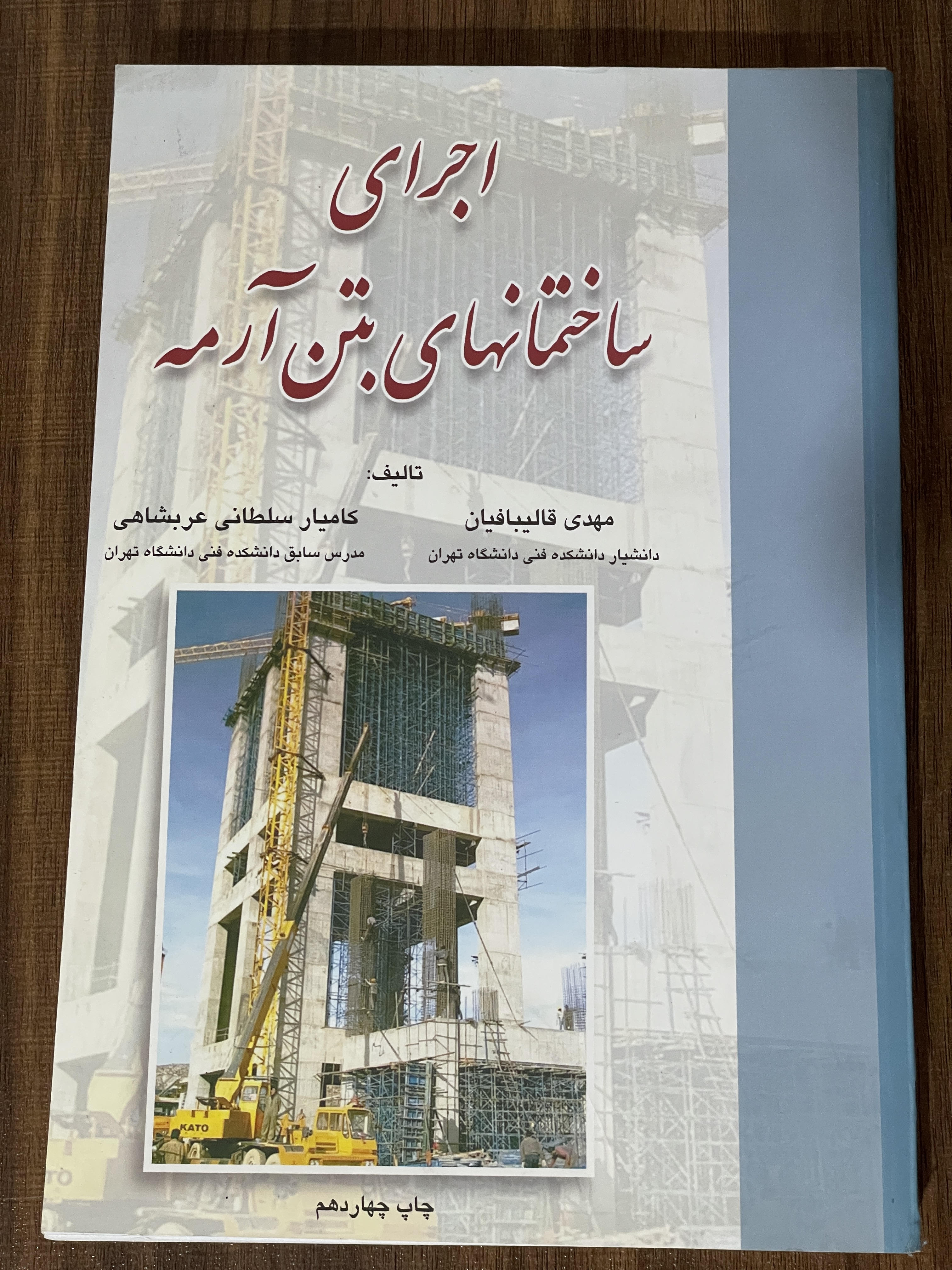 کتاب اجرای ساختمان های بتن آرمه مهدی قالیبافان کامیار سلطانی - دست دوم تمیز