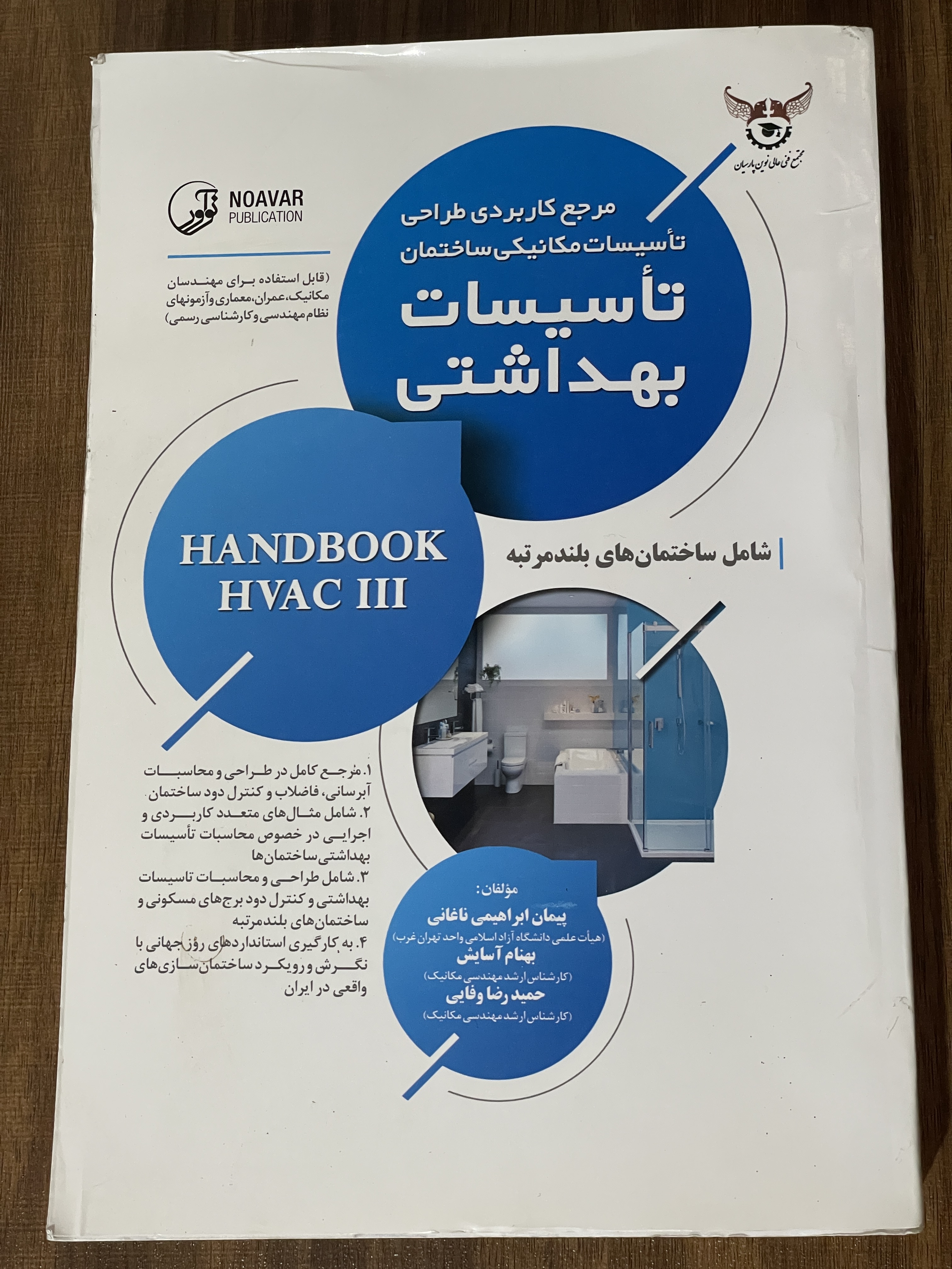 کتاب مرجع کاربردی طراحی تاسیسات مکانیکی ساختمان تاسیسات بهداشتی - دست دوم تمیز