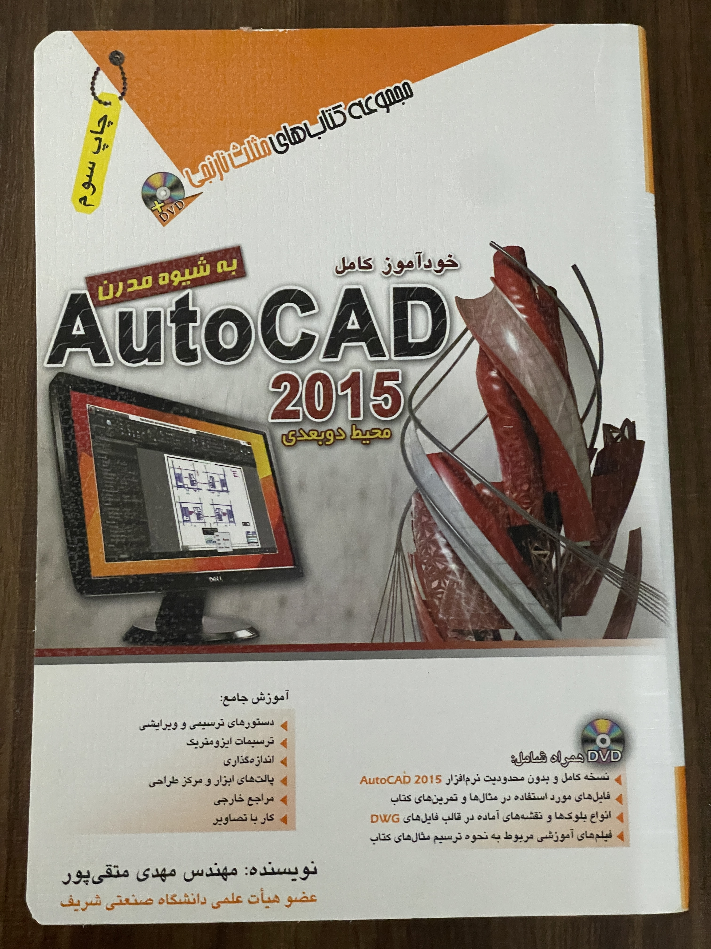 کتاب خود آموز کامل Autocad 2015 محیط دو بعدی - دست دوم