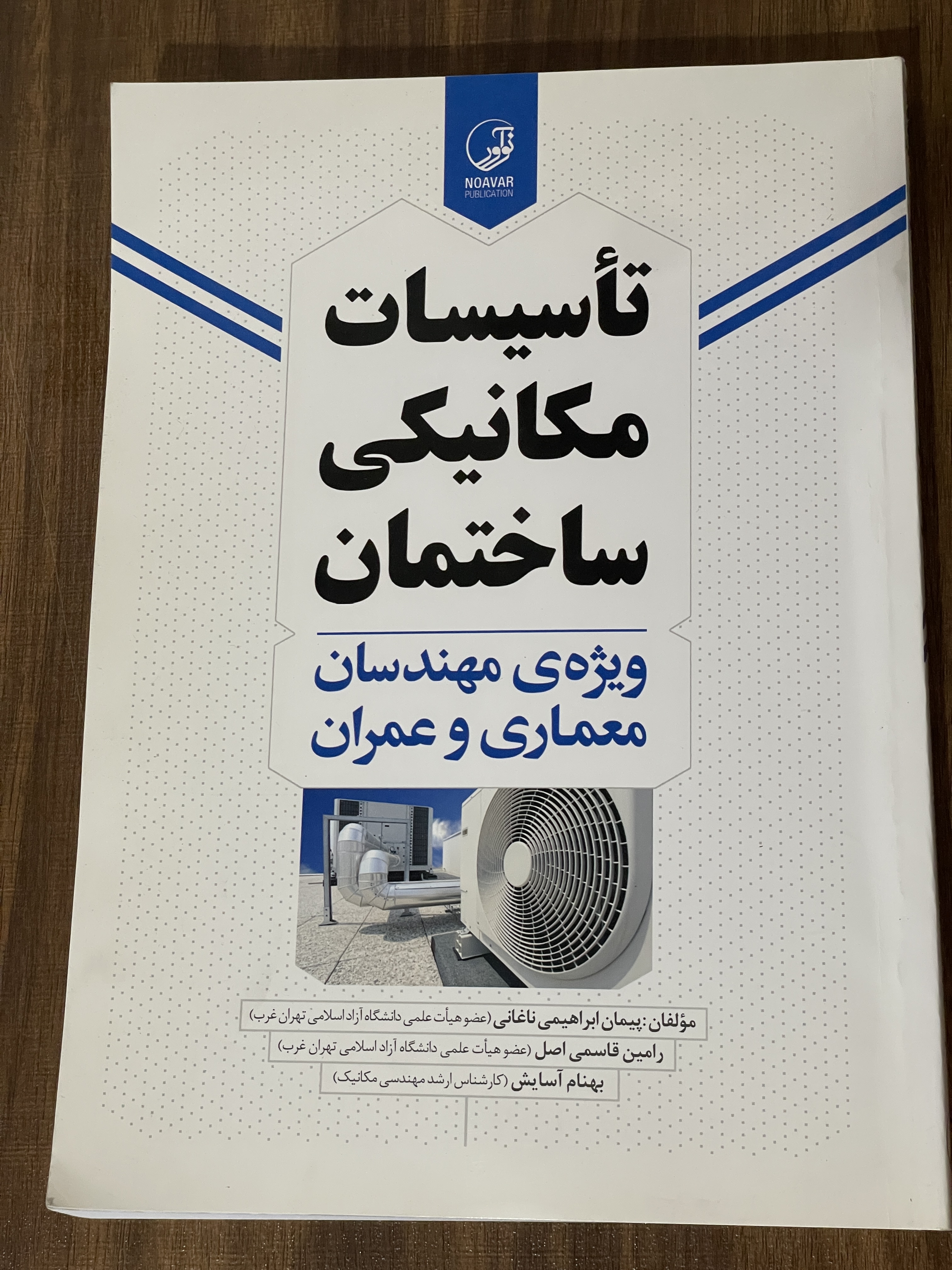 کتاب تاسیسات مکانیکی ساختمان ویژه مهندسان معماری و عمران - مشابه نو