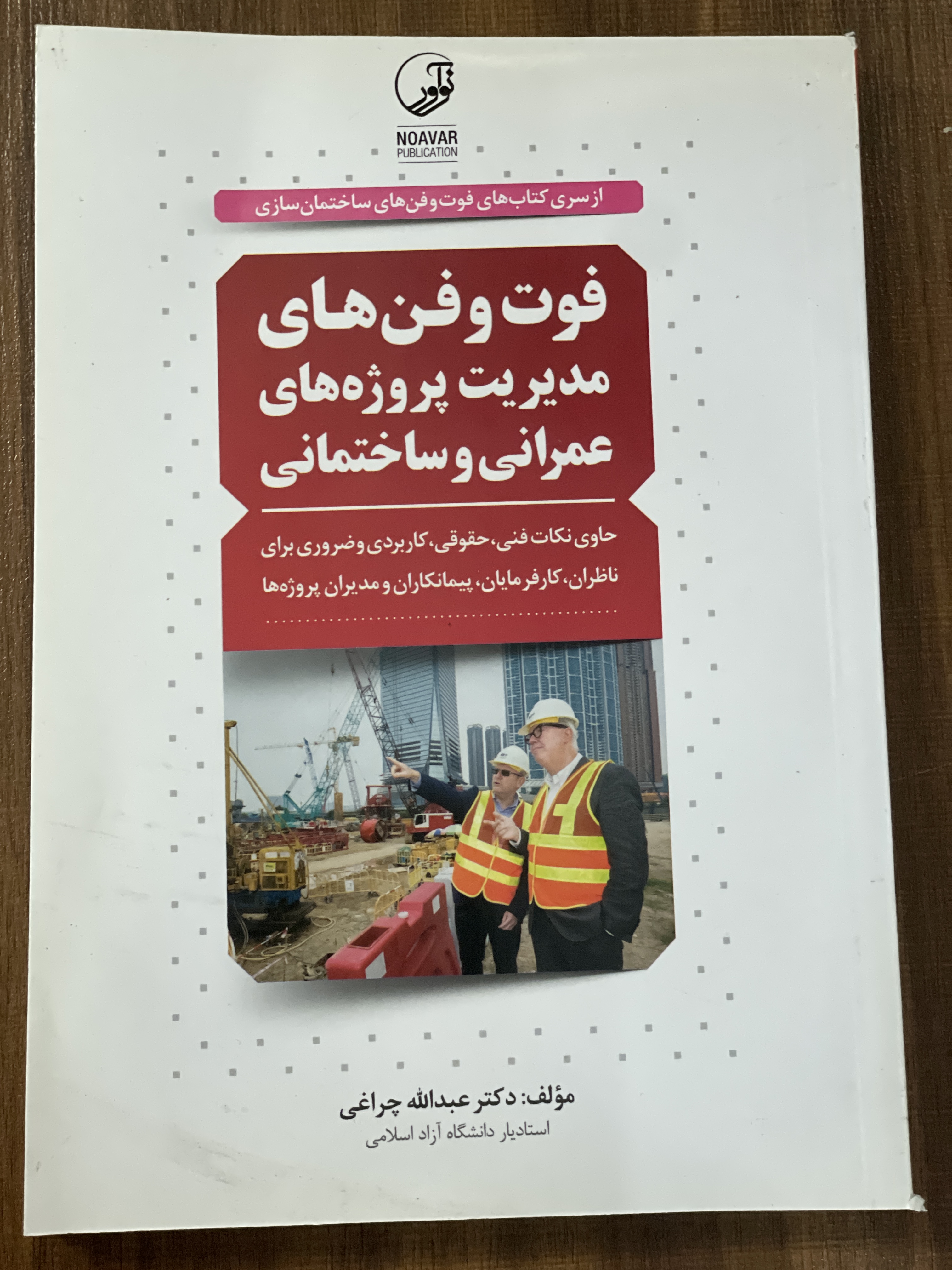 کتاب فوت و فن های مدیریت پروژه های عمرانی و ساختمانی - دکتر عبداله چراغی