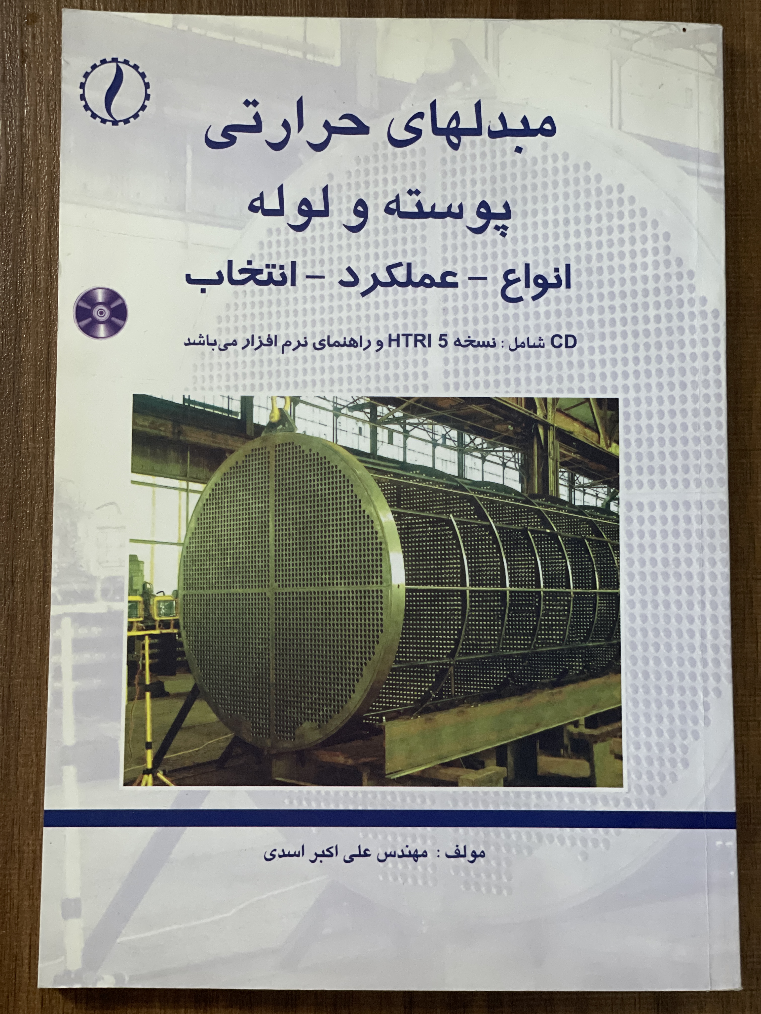 کتاب مبدلهای حرارتی پوسته و لوله انواع عملکرد انتخاب - مهندس علی اکبر اسدی - دست دوم