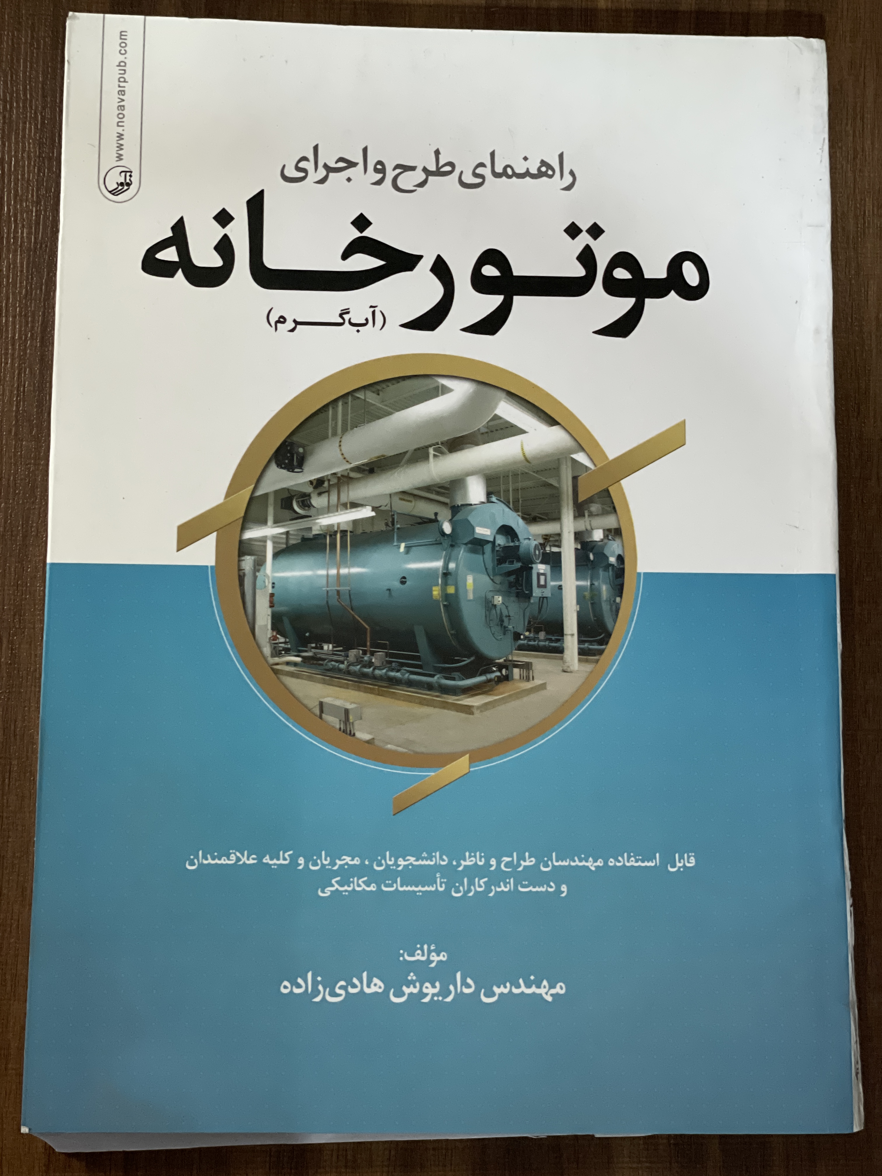 کتاب راهنمای طرح و اجرای موتور خانه آب گرم - مهندس داریوش هادی زاده -دست دوم