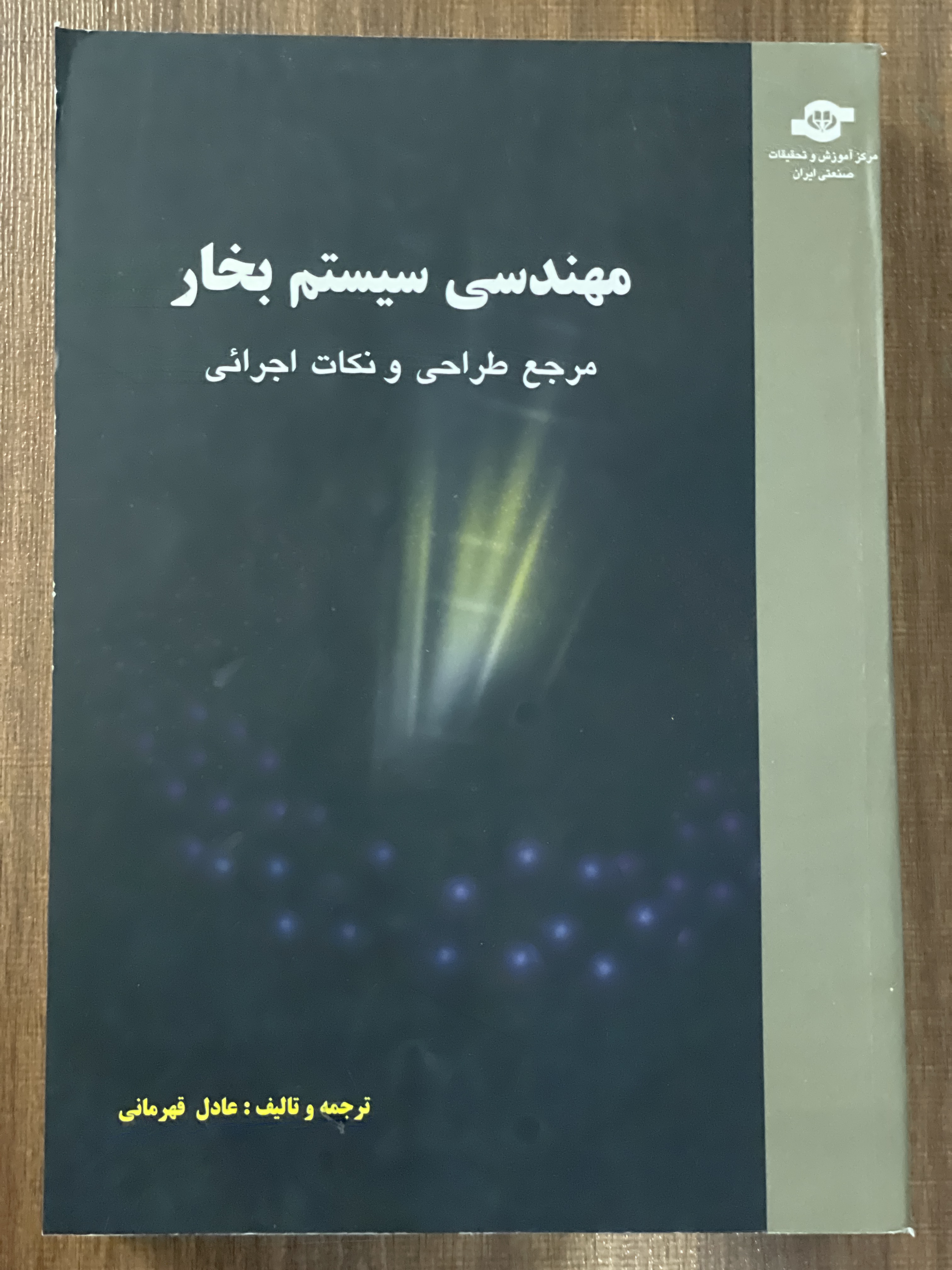 کتاب مهندسی سیستم بخار مرجع طراحی و نکات اجرائی - ترجمه عادل قهرمانی- دست دوم