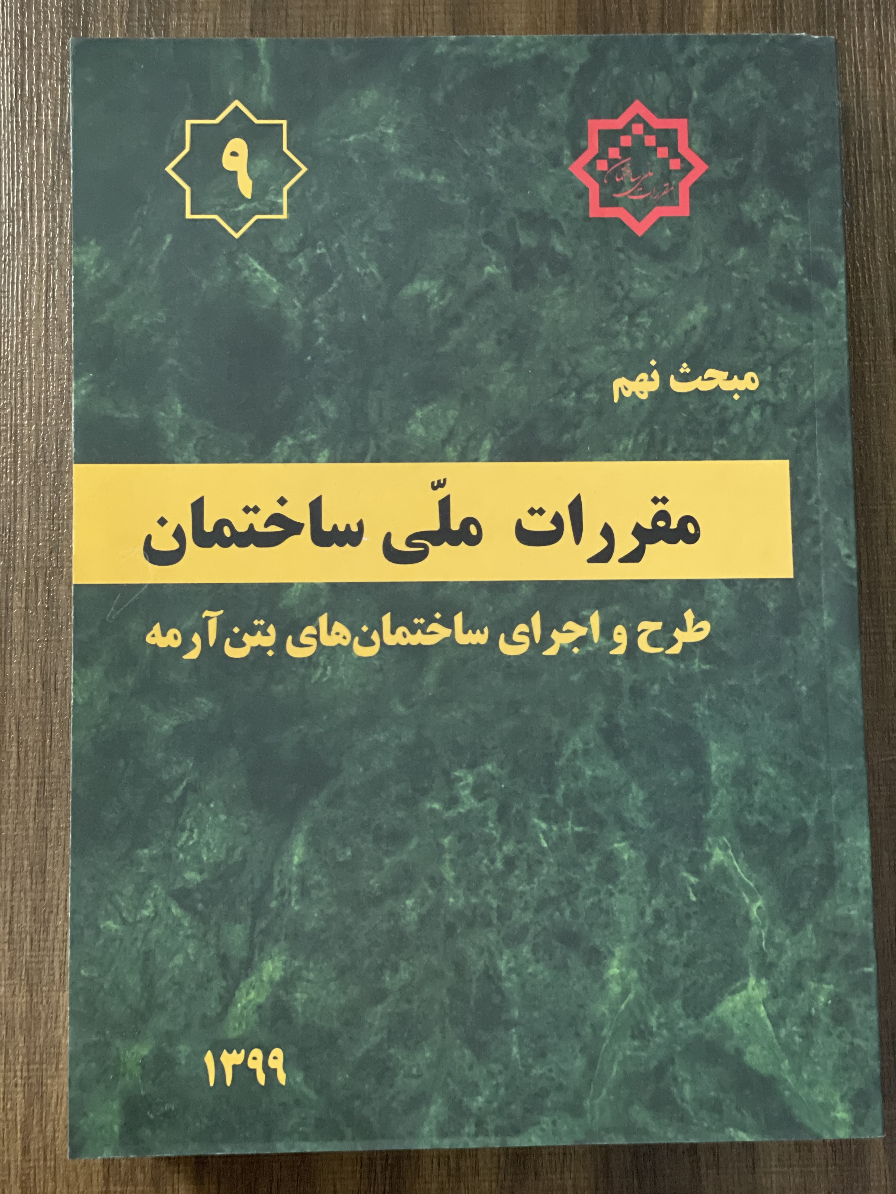 کتاب مقررات ملی ساختمان طرح و اجرای ساختمان های بتن آرمه - دست دوم