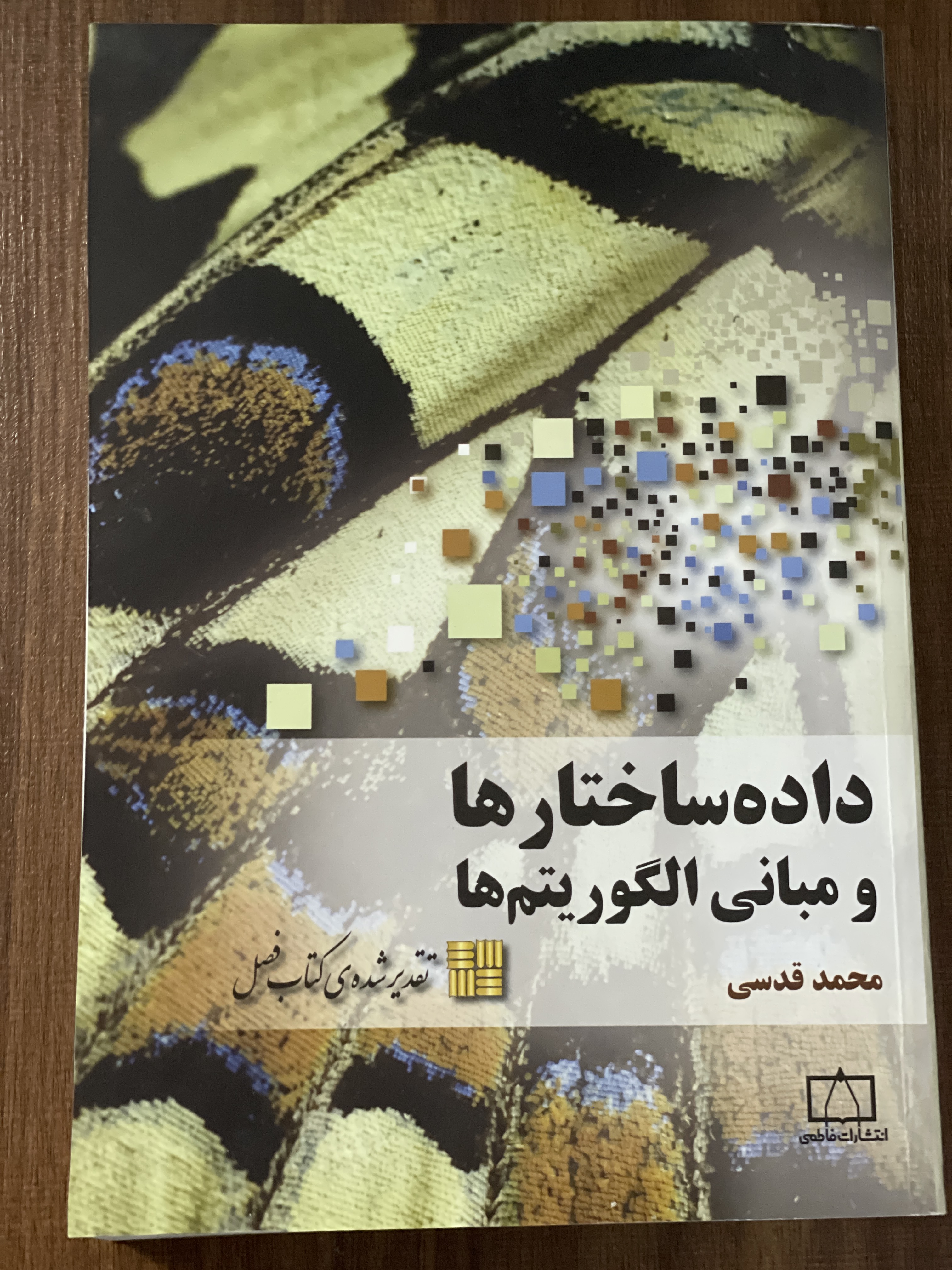 کتاب داده ساختارها و مبانی الگوریتم ها محمد قدسی