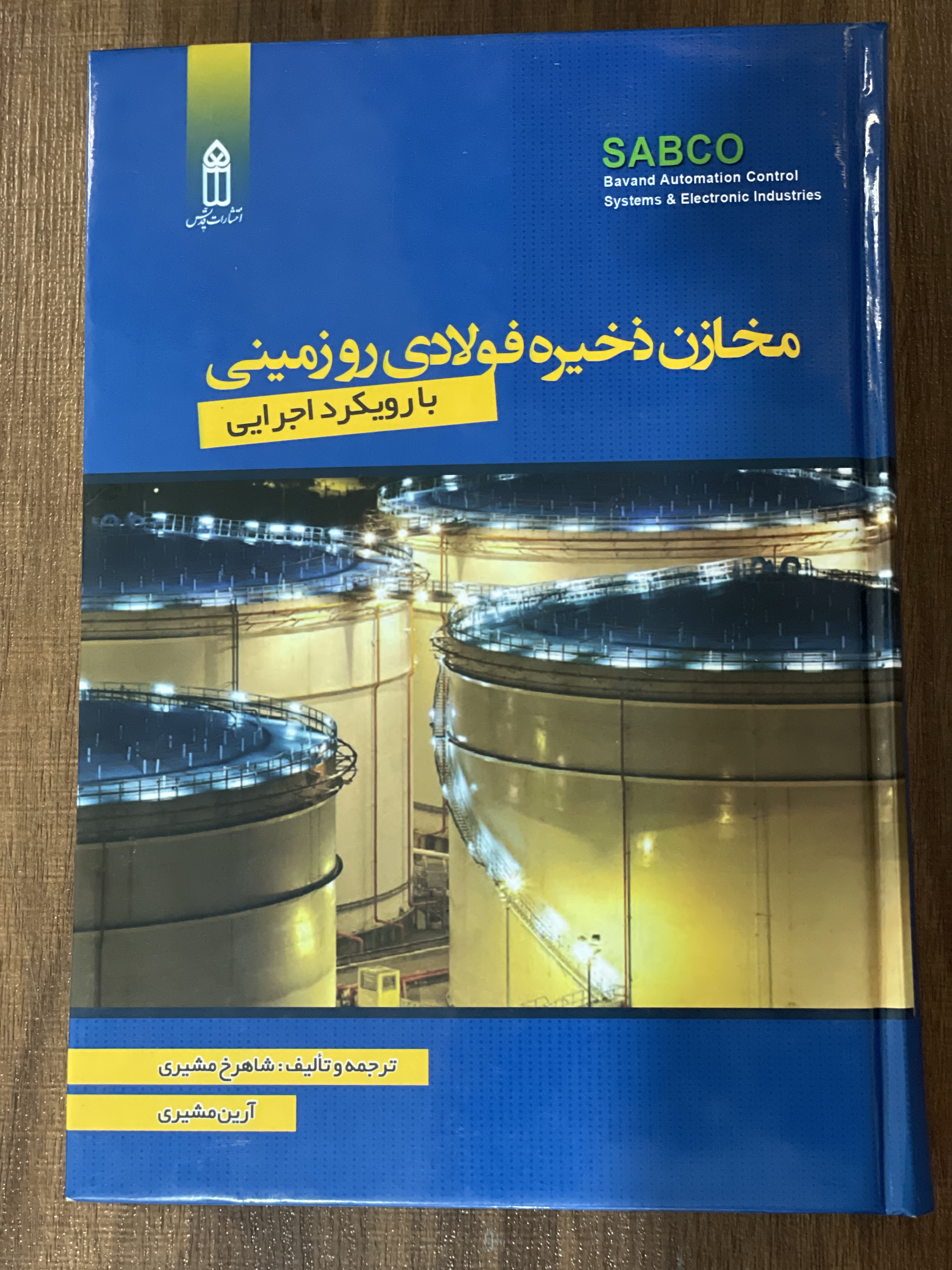 کتاب مخازن ذخیره فولادی رو زمینی با رویکرد اجرایی - شاهرخ مشیری - دست دوم