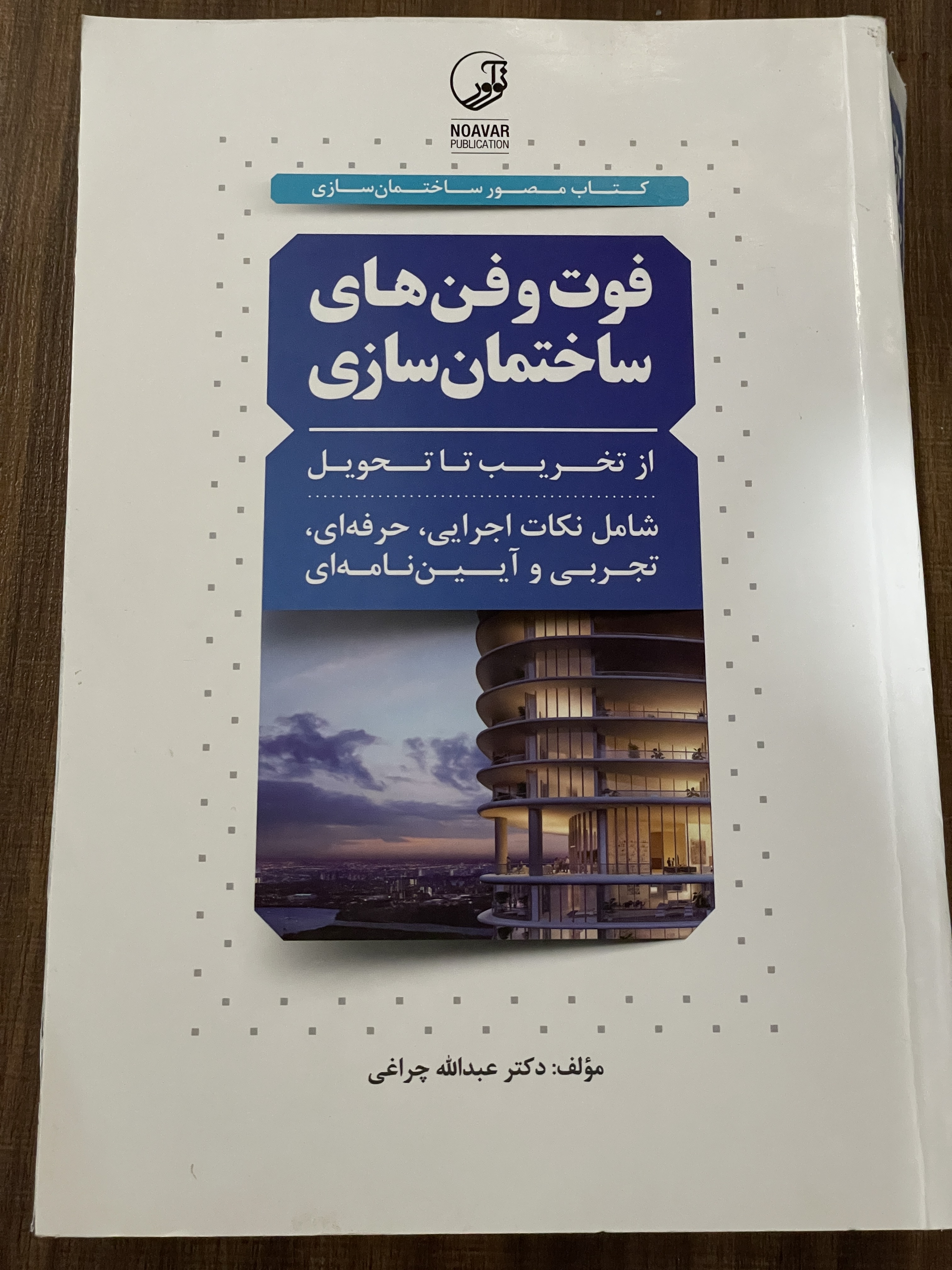 کتاب فوت و فن های ساختمان سازی از تخریب با تحویل عبداله چراغی - دست دوم تمیز