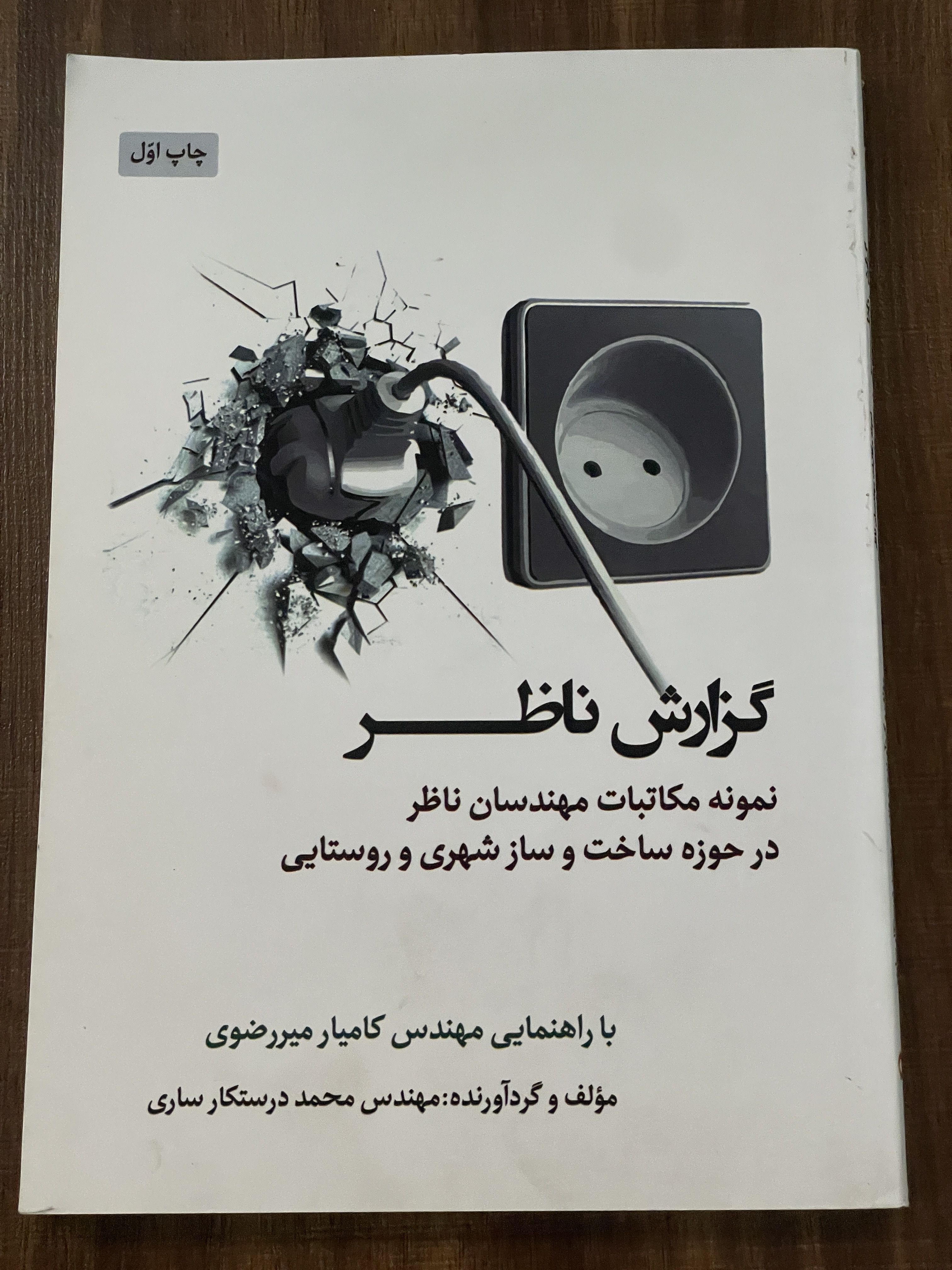 کتاب گزارش ناظر نمونه مکاتبات مهندسان ناظر - مشابه نو