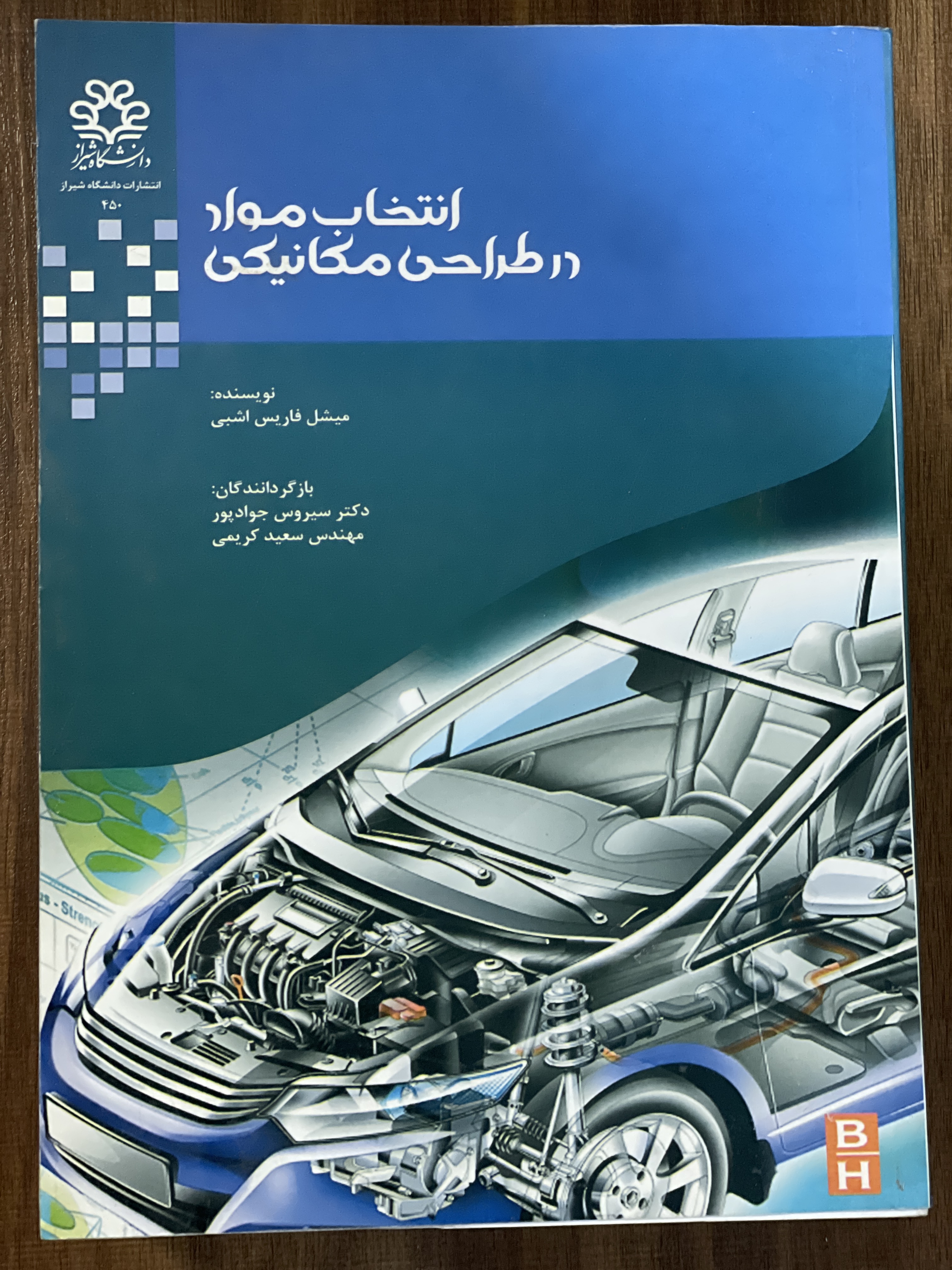 کتاب انتخاب موارد در طراحی مکانیکی - ترجمه سیروس جواد پور مهندس سعید کریمی - دست دوم