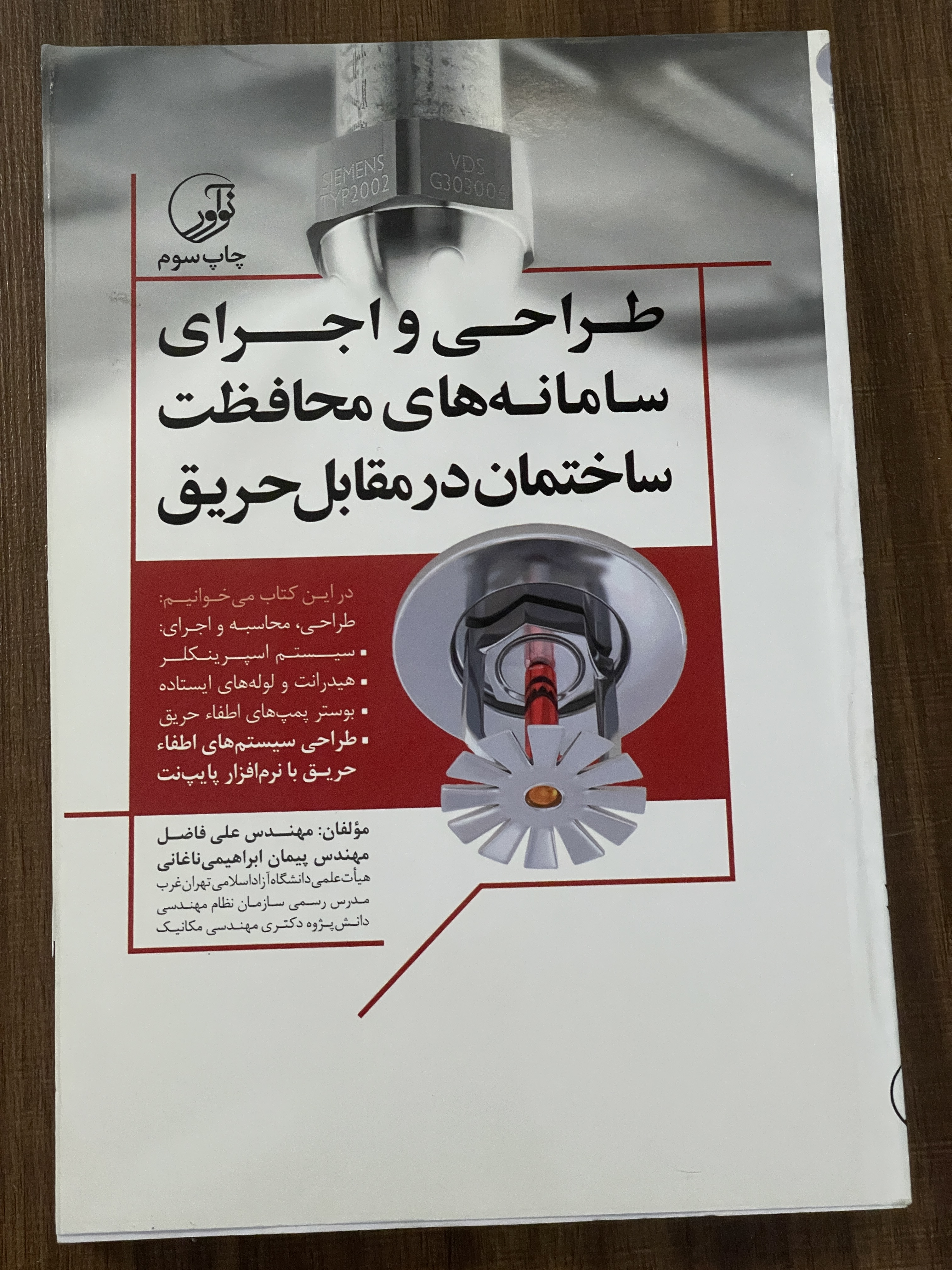 کتاب طراحی و اجرای سامانه های محافظت ساختمان در مقابل حریق - دست دوم تمیز