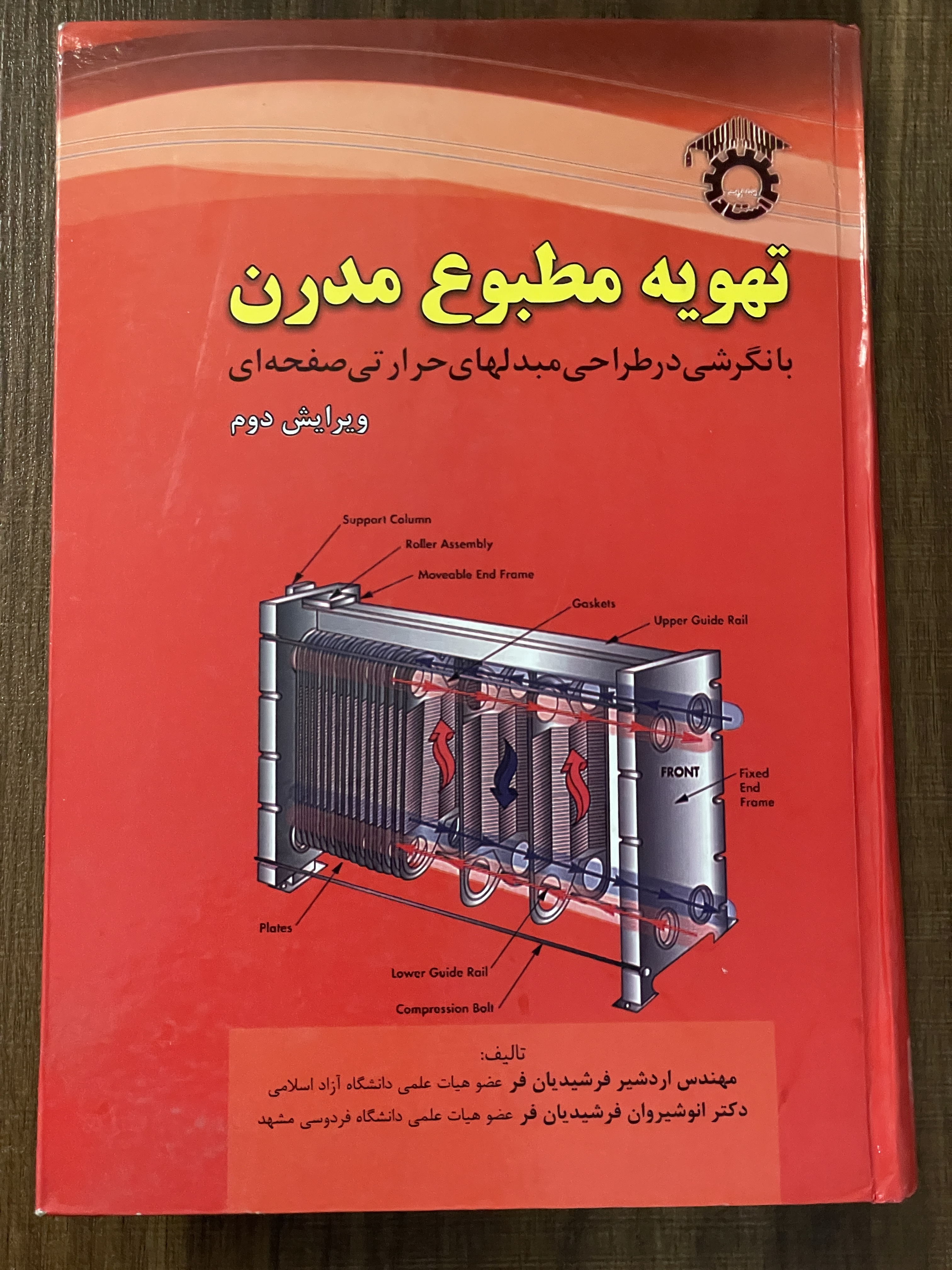 کتاب تهویه مطبوع مدرن با نگرشی در طراحی مبدلهای حرارتی صفحه ای - دست دوم