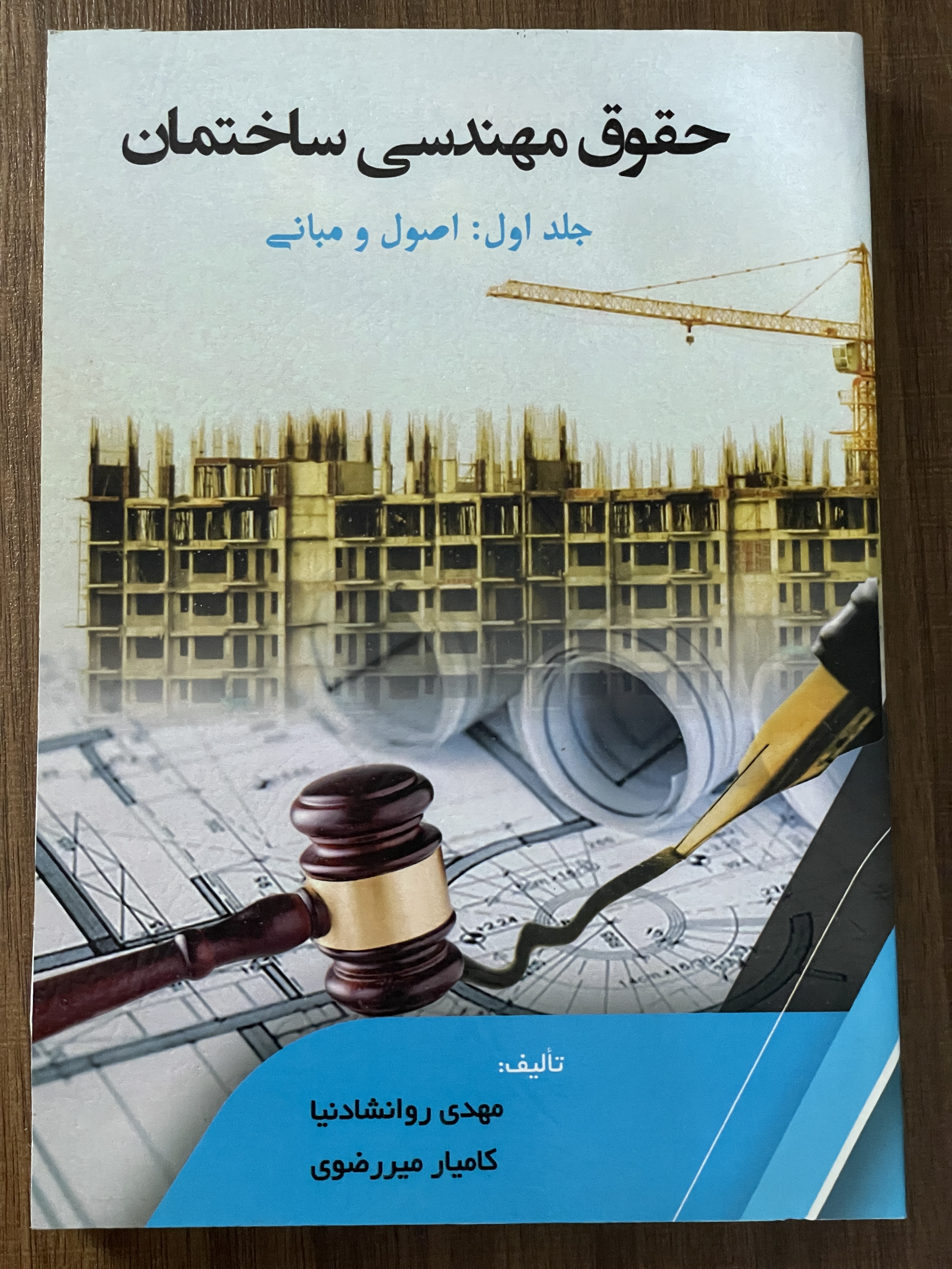 کتاب حقوق مهندسی ساختمان جلد اول اصول مبانی - مهدی روانشادنیا و کامیار میر رضوی - دست دوم