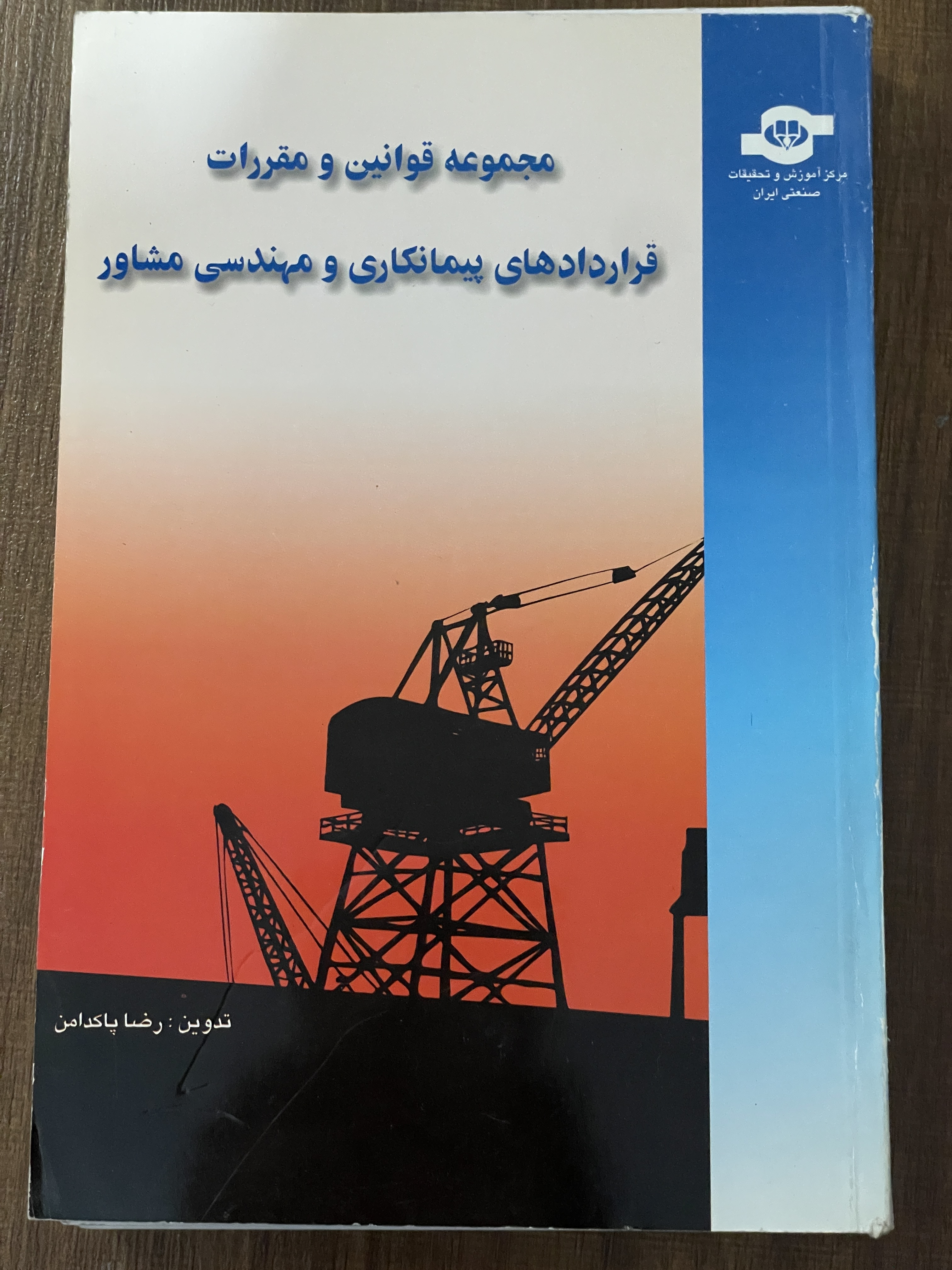 کتاب مجموعه قوانین و مقررات قراردادهای پیمانکاری و مهندسی مشاور - دست دوم