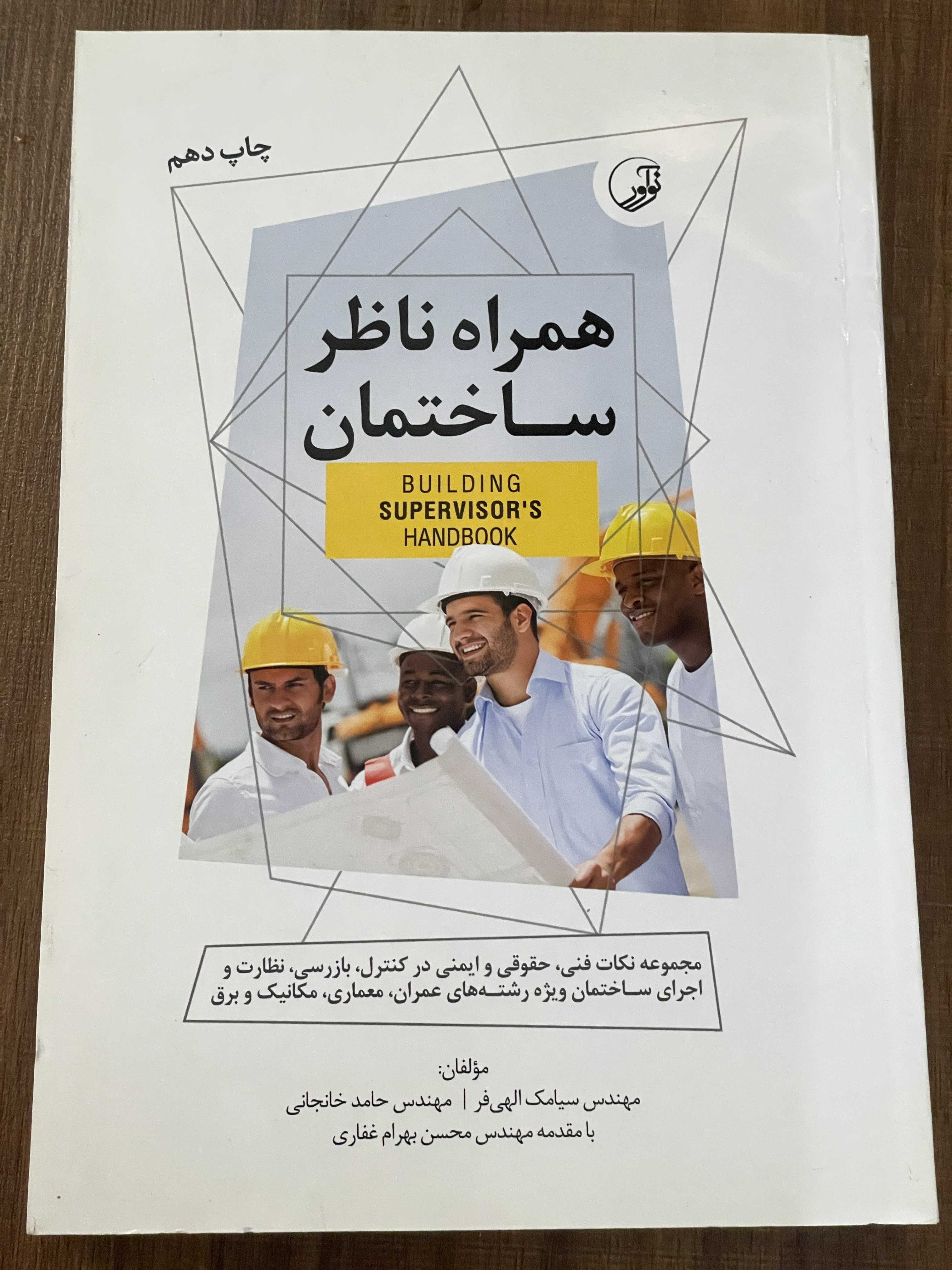 کتاب همراه ناظر ساختمان سیامک الهی فر - مشابه نو
