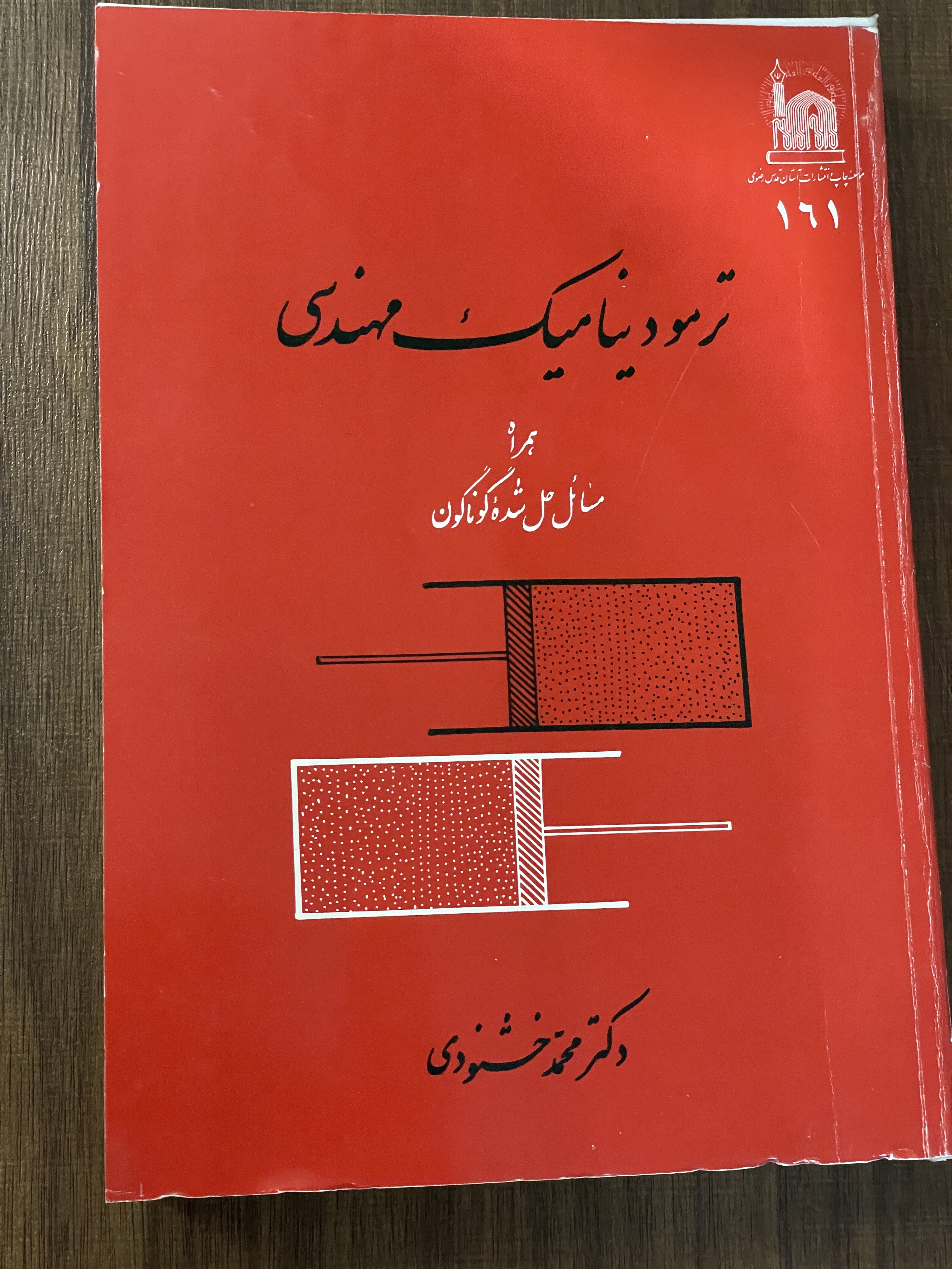 کتاب ترمودینامیک مهندسی مسائل حل شده گوناگون - دکتر محمد خشنودی - دست دوم