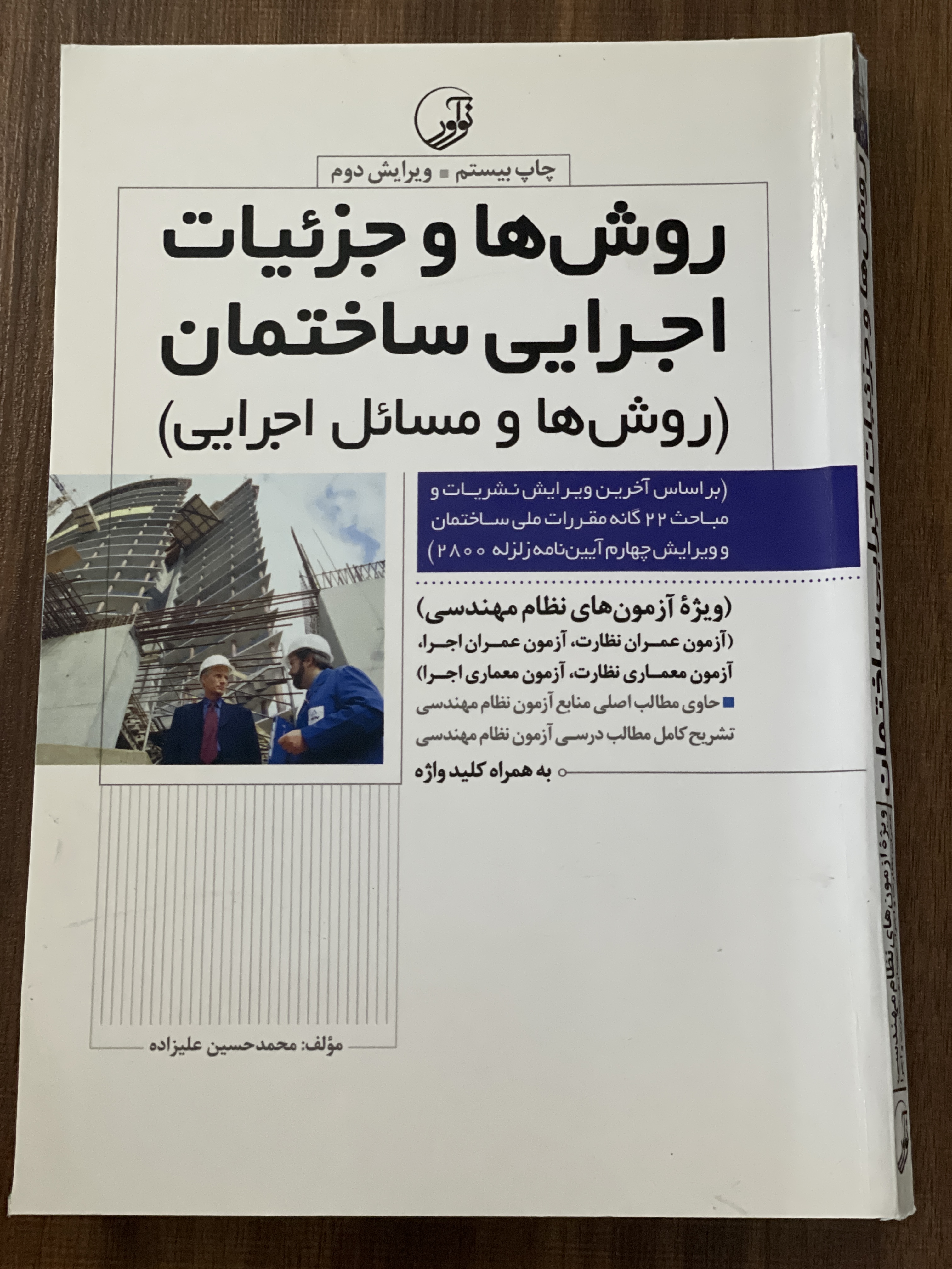 کتاب روش ها و جزئیات اجرایی ساختمان روش ها و مسائل اجرایی - محمد حسین علیزاده - دست دوم