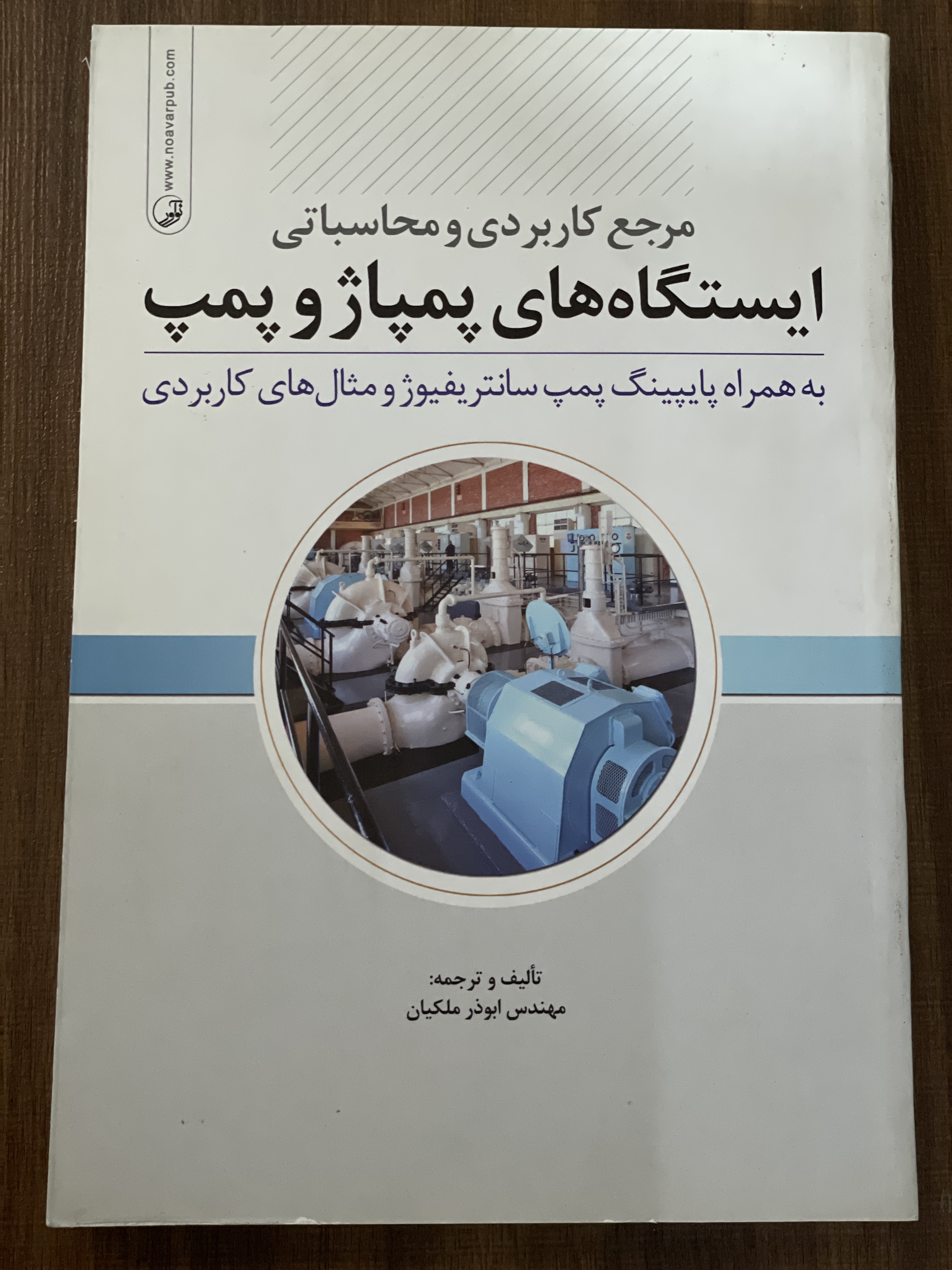 کتاب مرجع کاربردی و محاسباتی ایستگاه های پمپاژ و پمپ به همراه پایپینگ پمپ سانتریفیوژ و مثال های کاربردی - مهندس ابوذر ملکیان