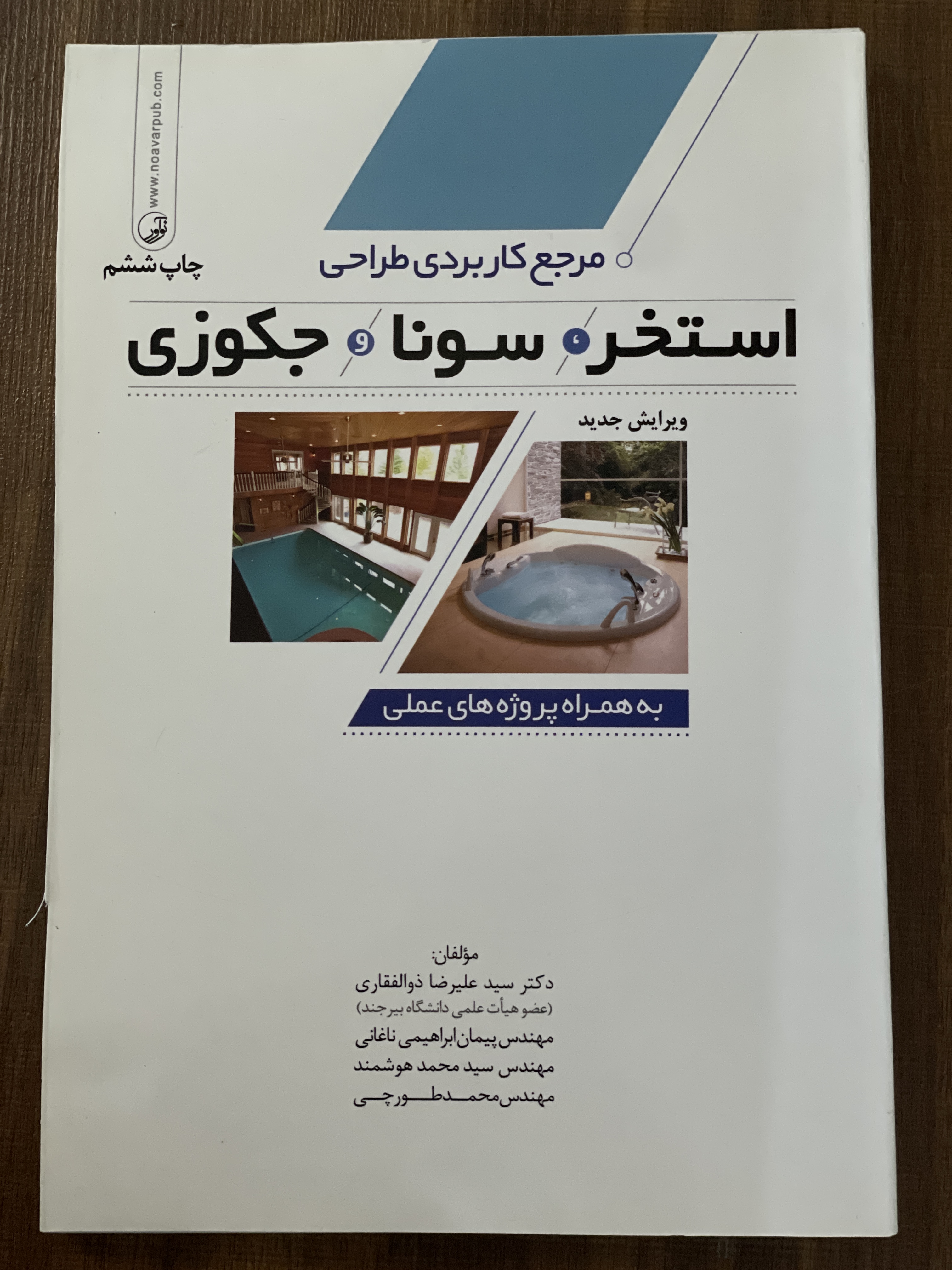 کتاب مرجع کاربردی طراحی اسختر سونا جکوزی به همراه پروژه های عملی - دست دوم