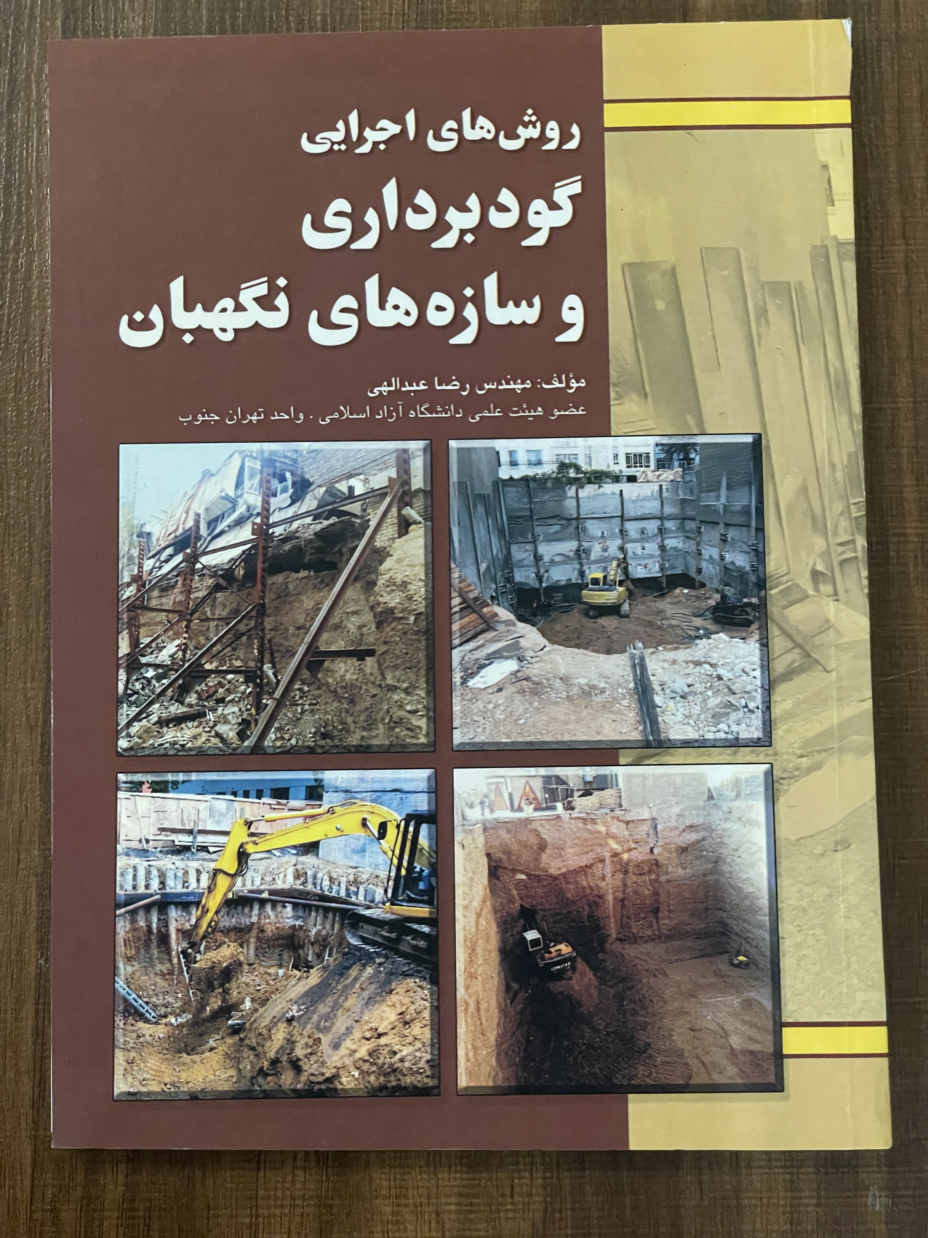 کتاب روش های اجرایی گودبرداری و سازه های نگهبان رضا عبدالهی - مشابه نو