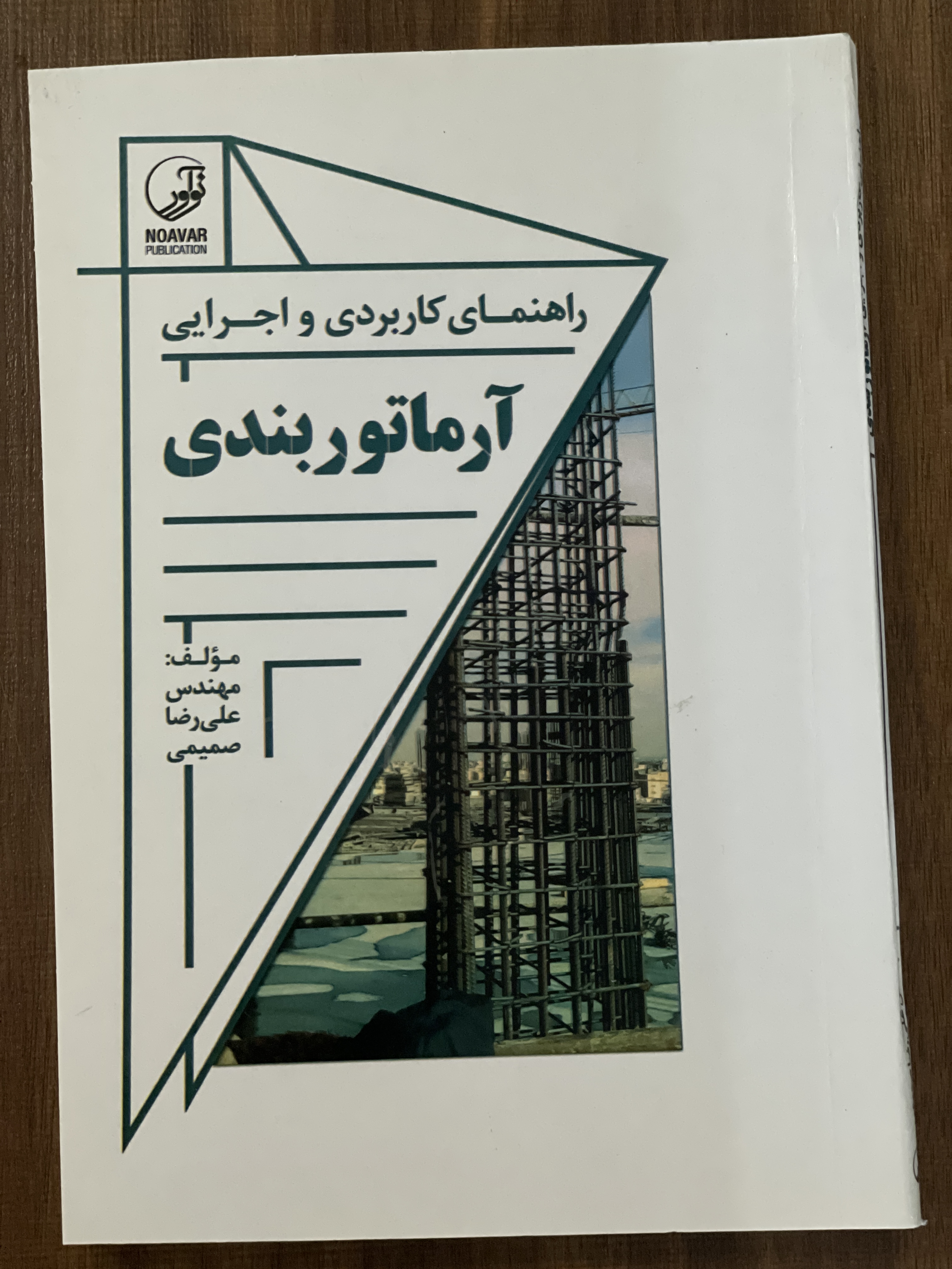 کتاب راهنمای کاربردی و اجرایی آرماتوربندی - مهندس علیرضا صمیمی - دست دوم
