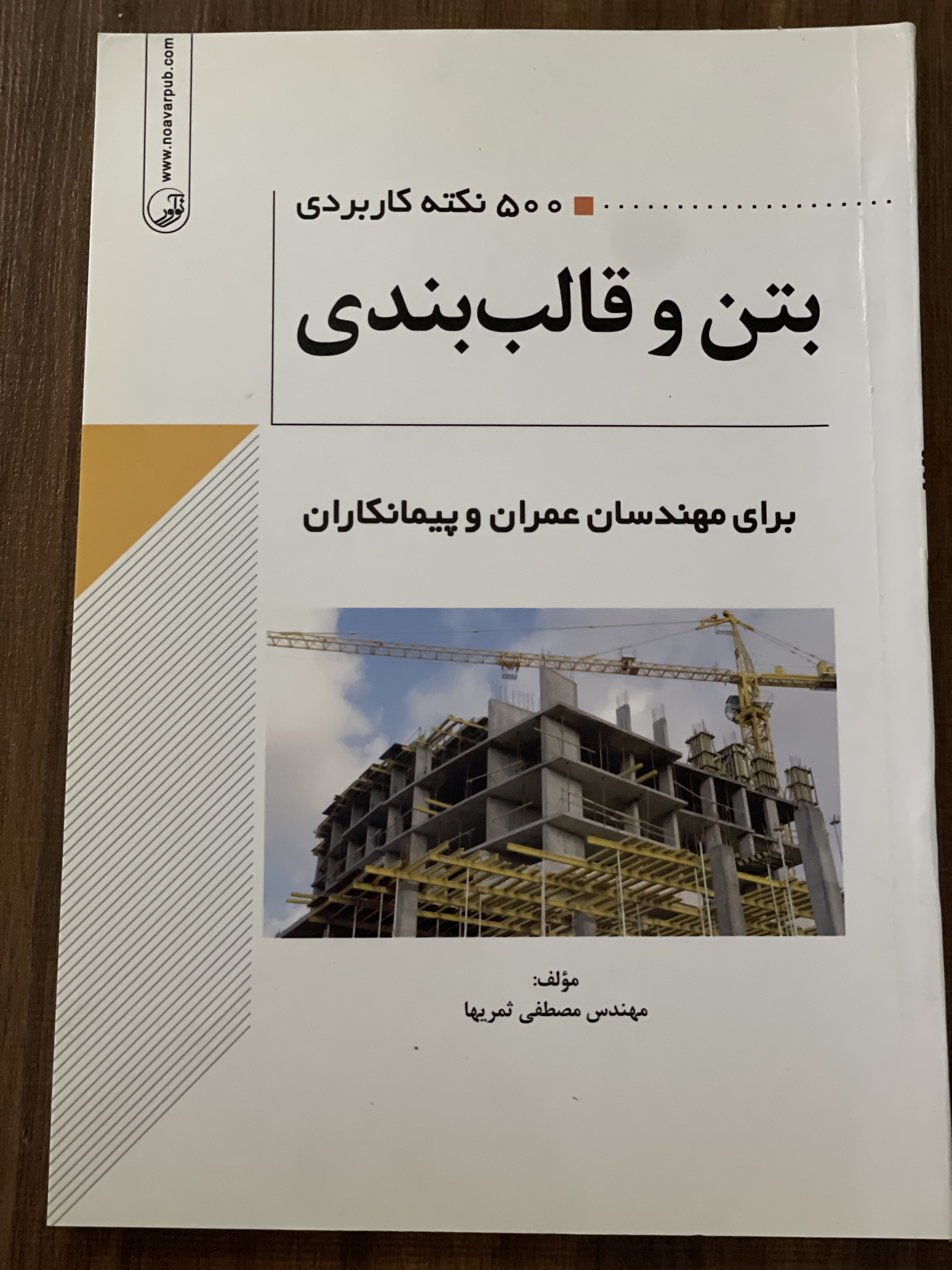 کتاب 500 نکته کاربردی بتن و قالب بندی برای مهندسان عمران و پیمانکاران - مهدس مصطفی ثمریها - دست دوم
