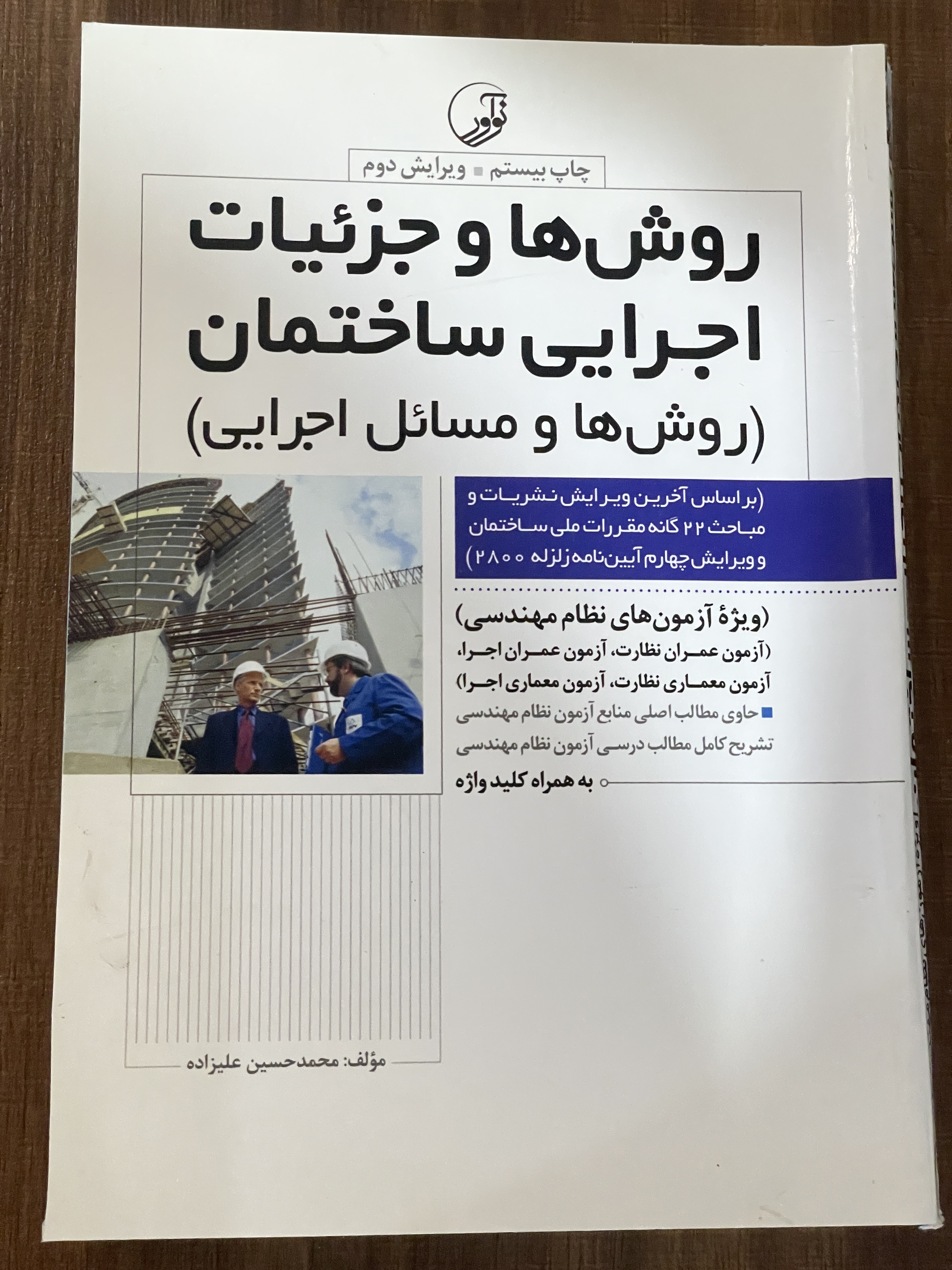 کتاب روش ها و جزئیات اجرایی ساختمان - دست دوم