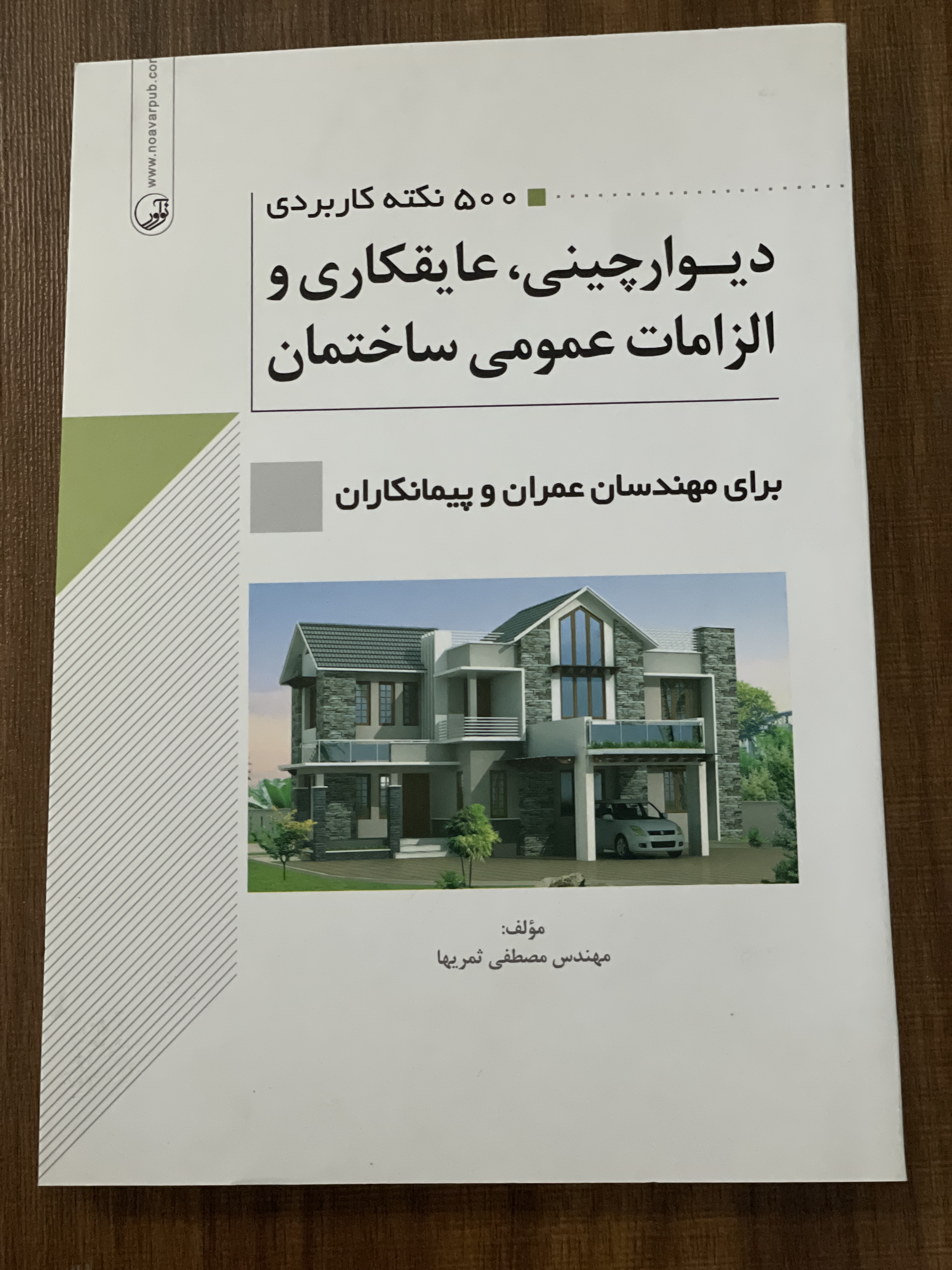 کتاب دیوار چینی عایقکاری و الزامات عمومی ساختمان برای مهندسان عمران و پیمانکاران - مهندس مصطفی ثمریها -دست دوم
