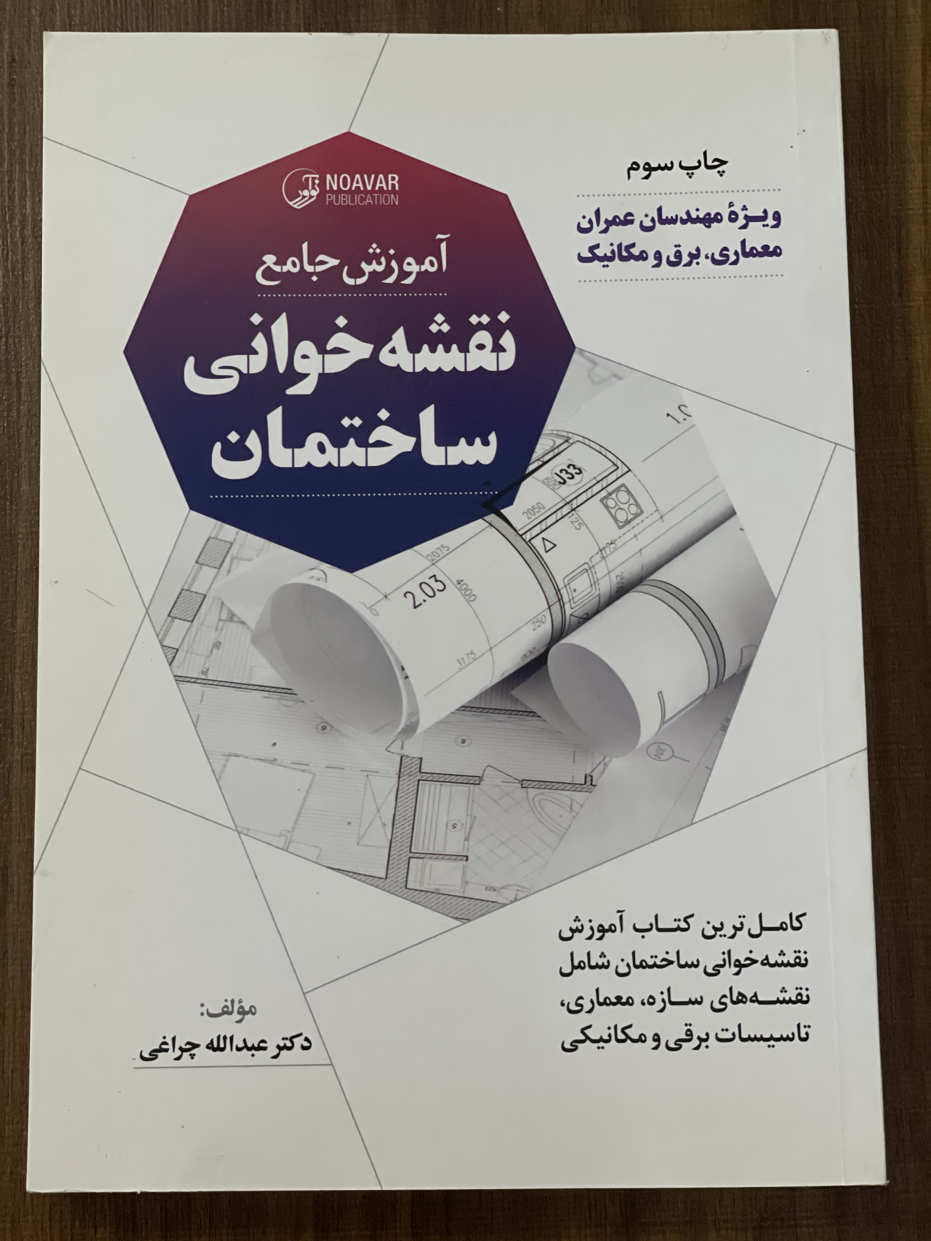 کتاب آموزش جامع نقشه خوانی ساختمان -دکتر عبداله چراغی - دست دوم