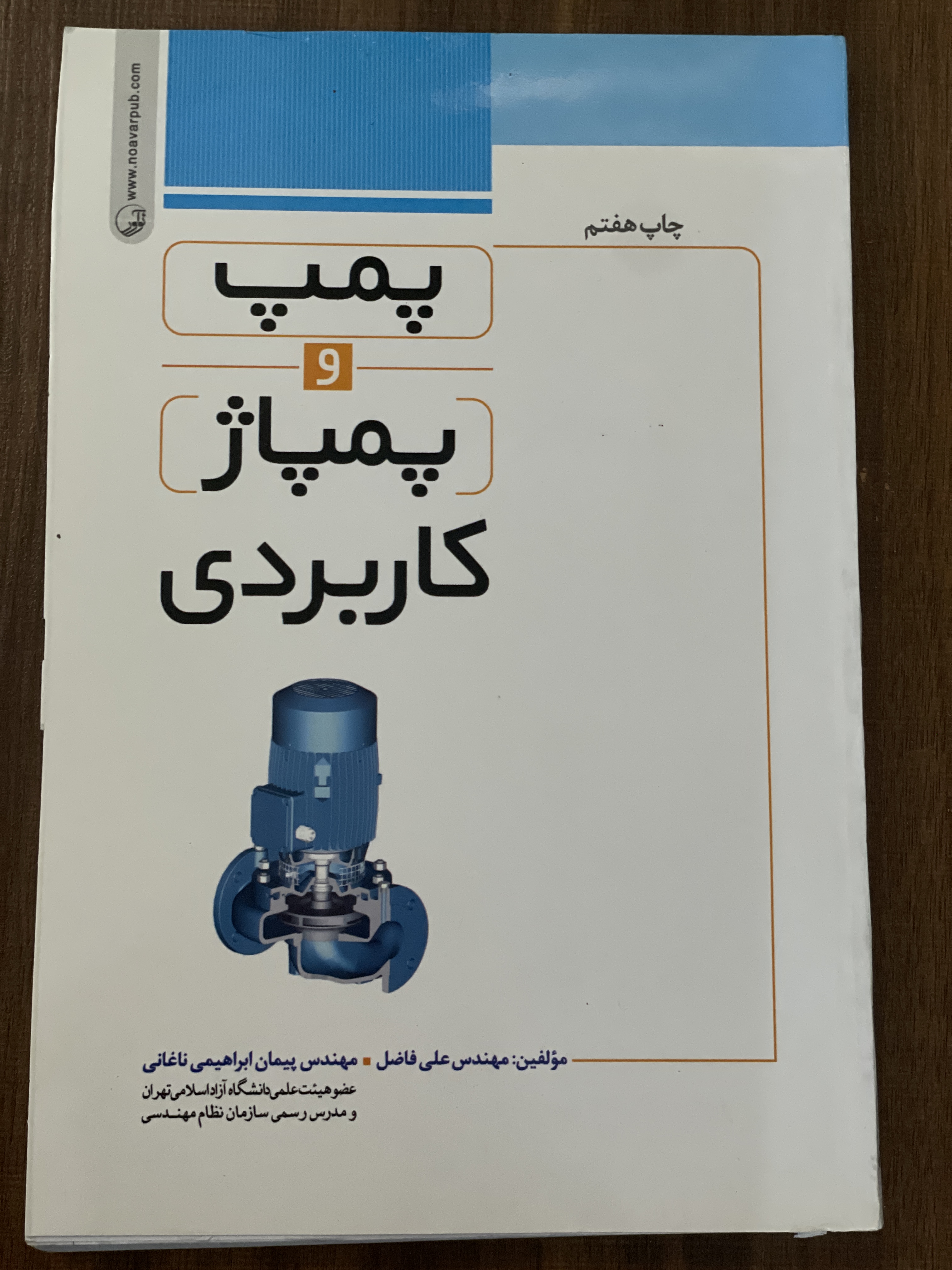 کتاب پمپ و پمپاژ کاربردی - مهندس علی فاضل - دست دوم