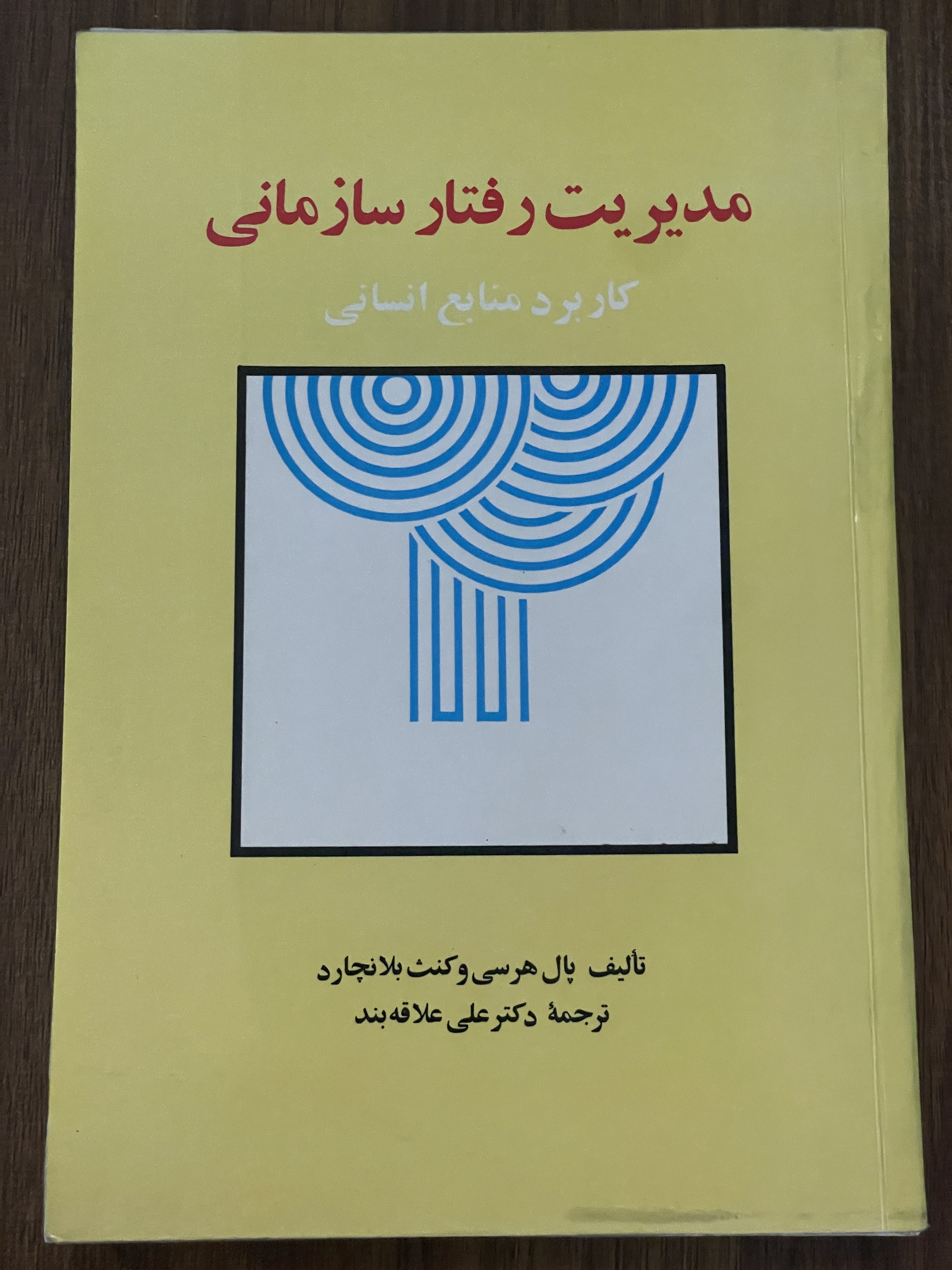 کتاب مدیریت رفتار سازمانی کاربرد منابع انسانی - دکتر علی علاقه بند - دست دوم