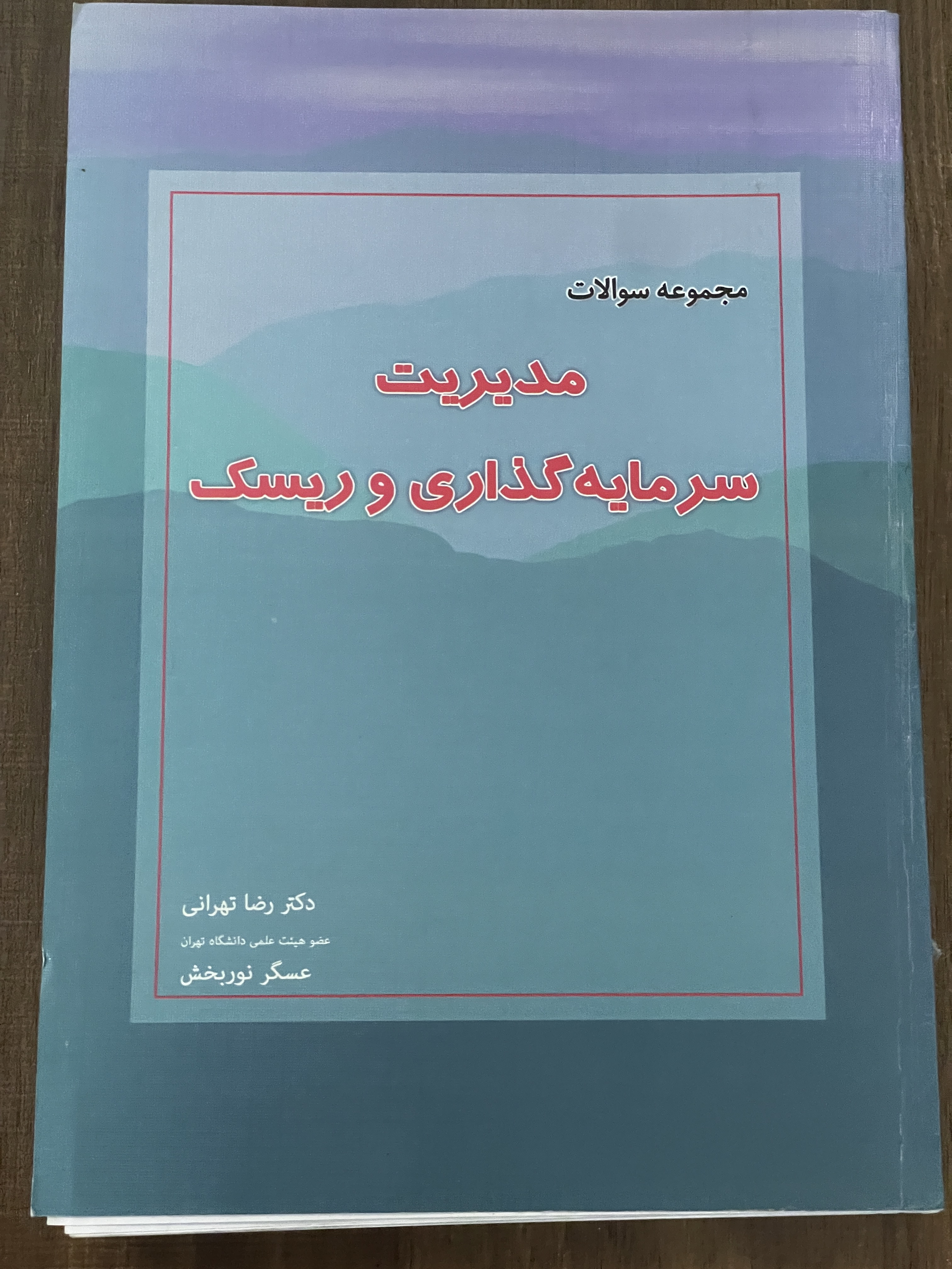 کتاب مجموعه سوالات مدیریت سرمایه گزاری و ریسک دکتر رضا تهرانی - دست دوم