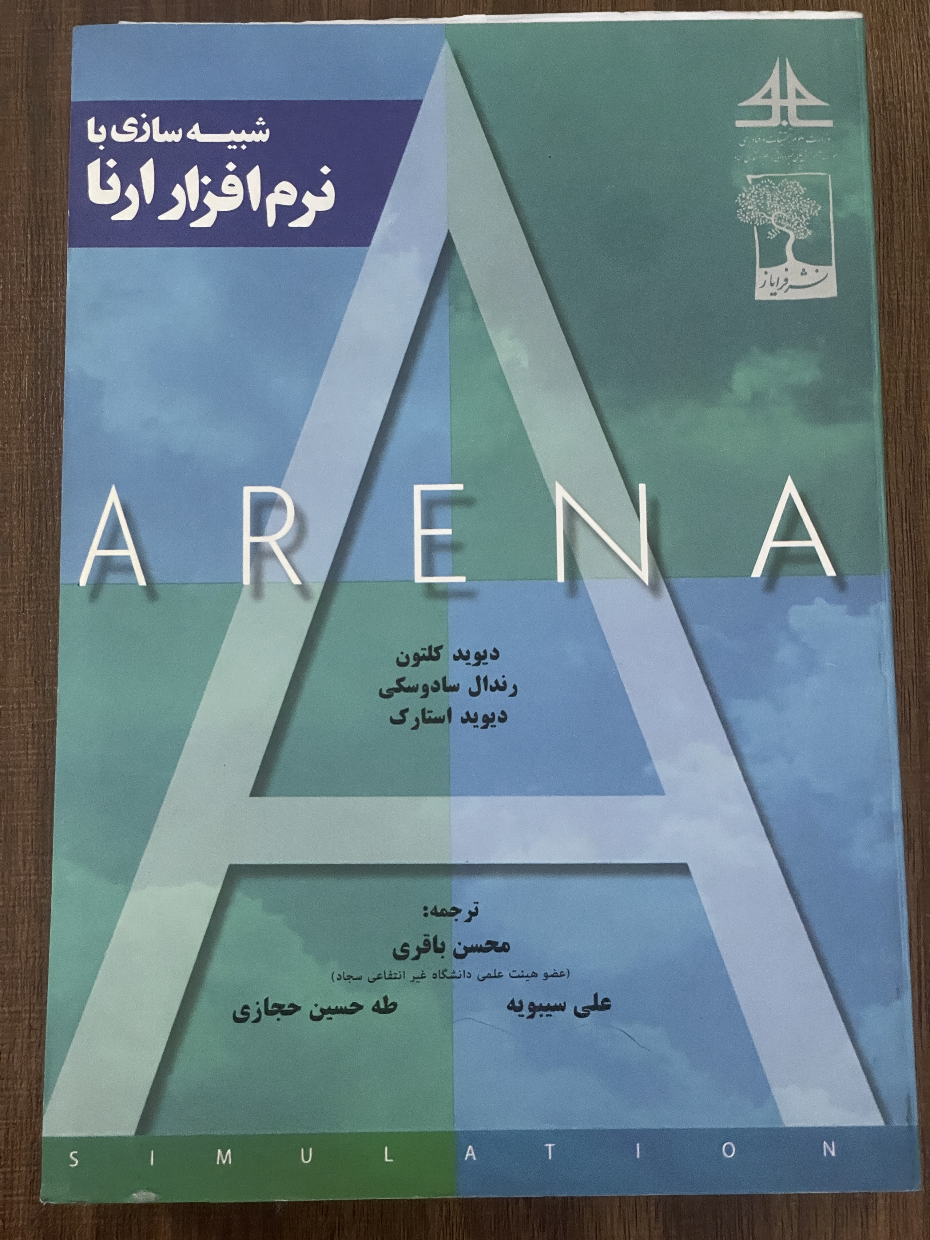 کتاب شبیه ساز با نرم افزار ارنا ARENA ترجمه - محسن باقری - دست دوم