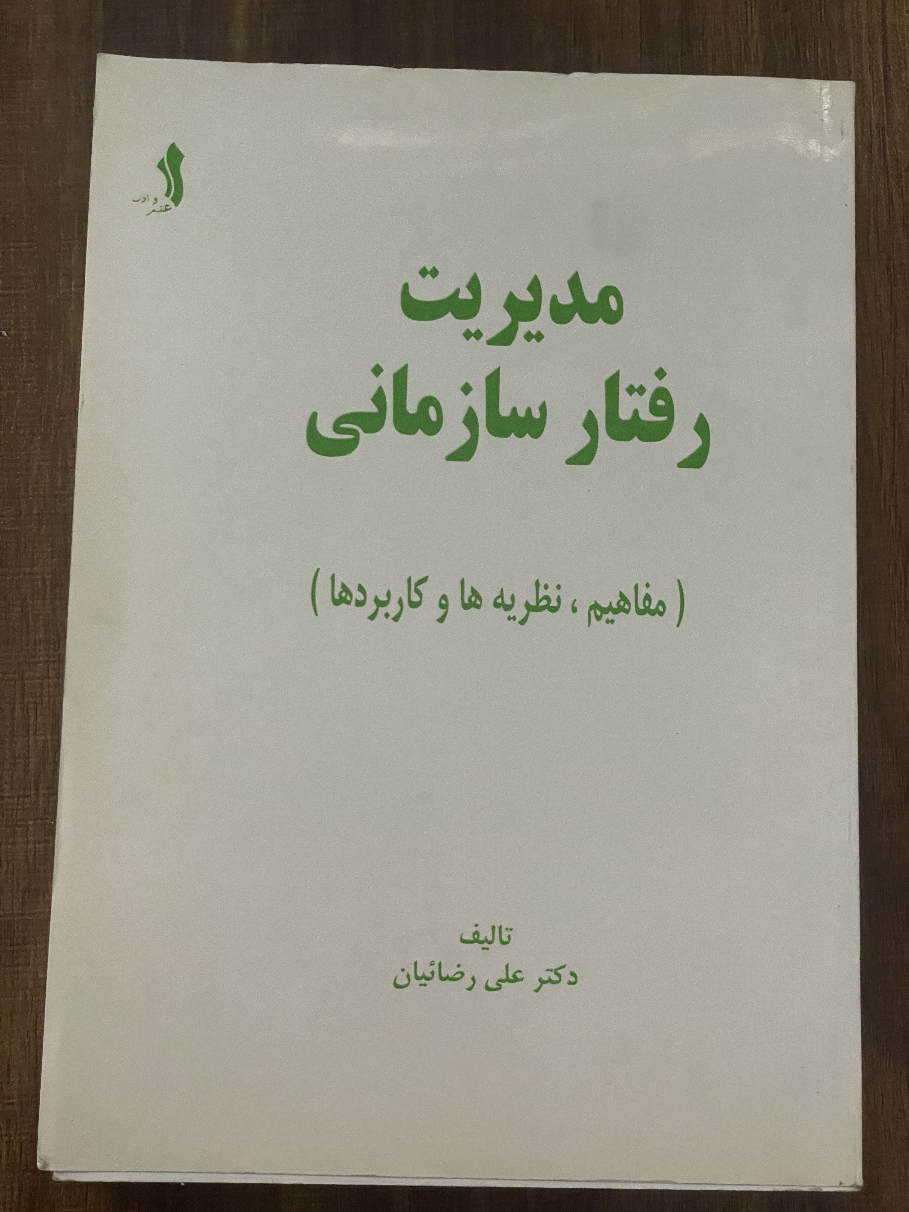 کتاب مدیریت رفتار سازمانی  مفاهیم نظریه ها و کاربرد ها - دکتر علی رضائیان - دست دوم