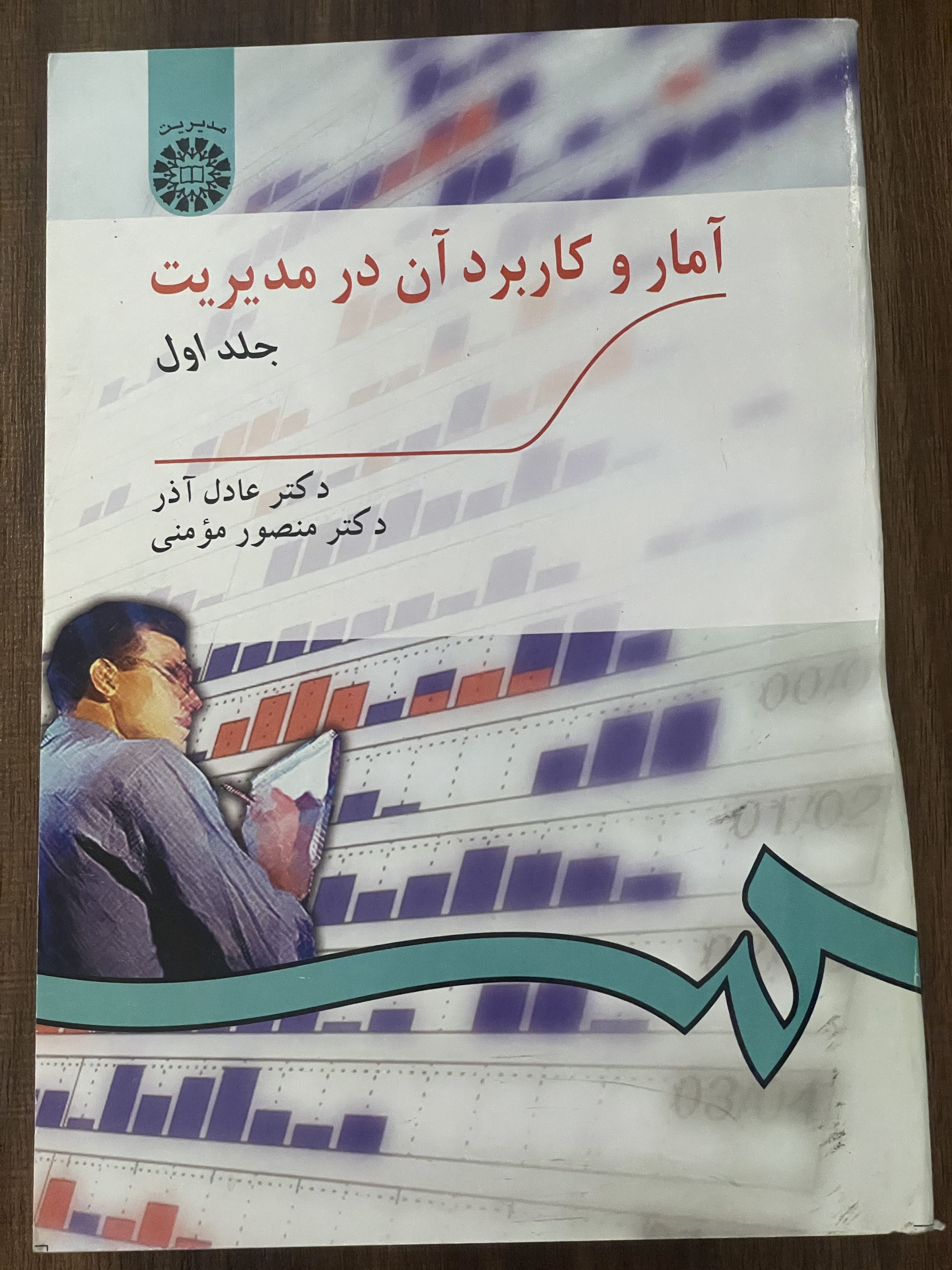 کتاب آمار و کاربرد آن در مدیریت -دکتر عادل آذر - دکتر منصور مومنی (دو جلدی)- دست دوم