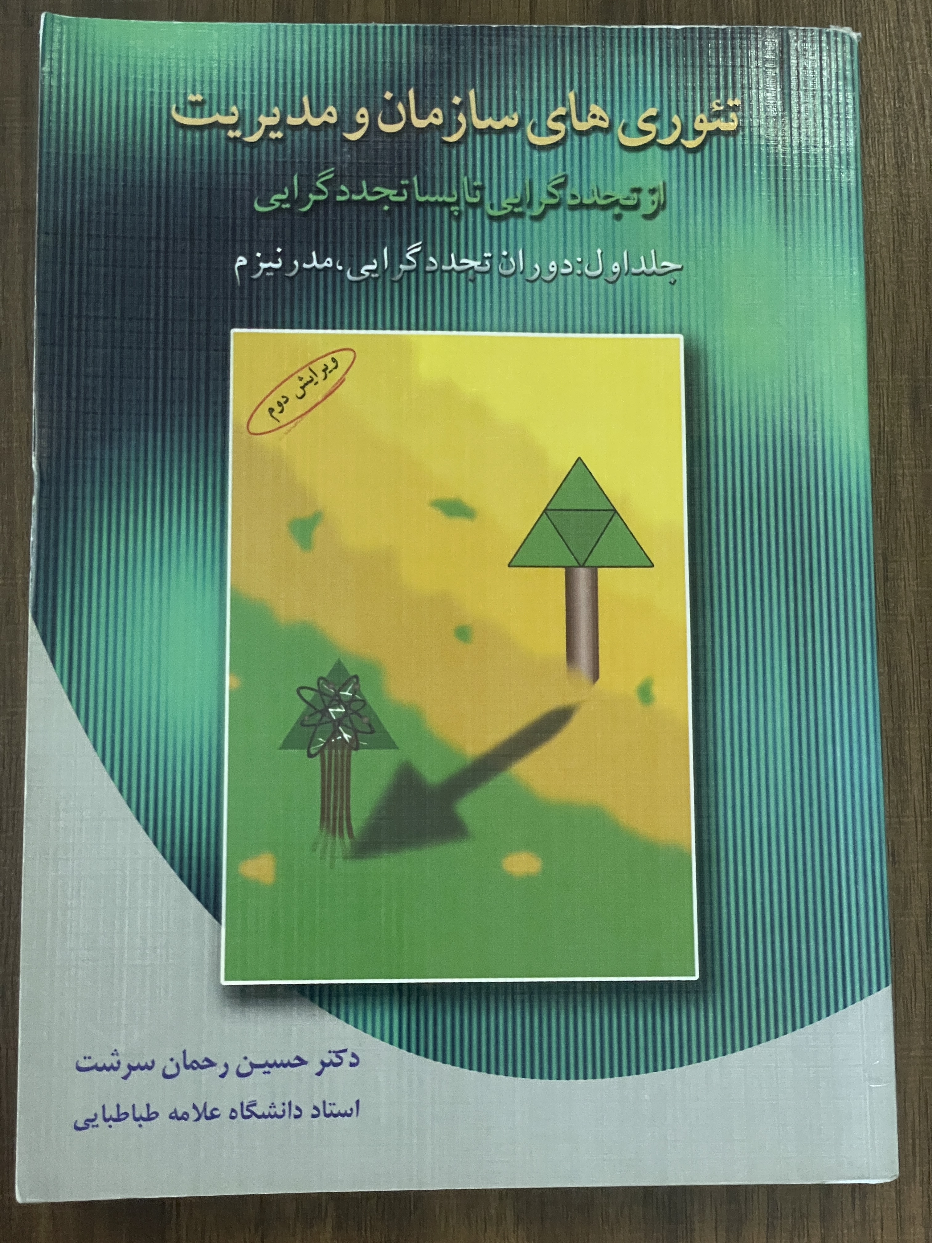 کتاب تئوری های سازمان و مدیریت از تجدد گرایی ناپساتجدد گرایی جلد اول - ترجمه حسین رحمان سرشت - دست دوم
