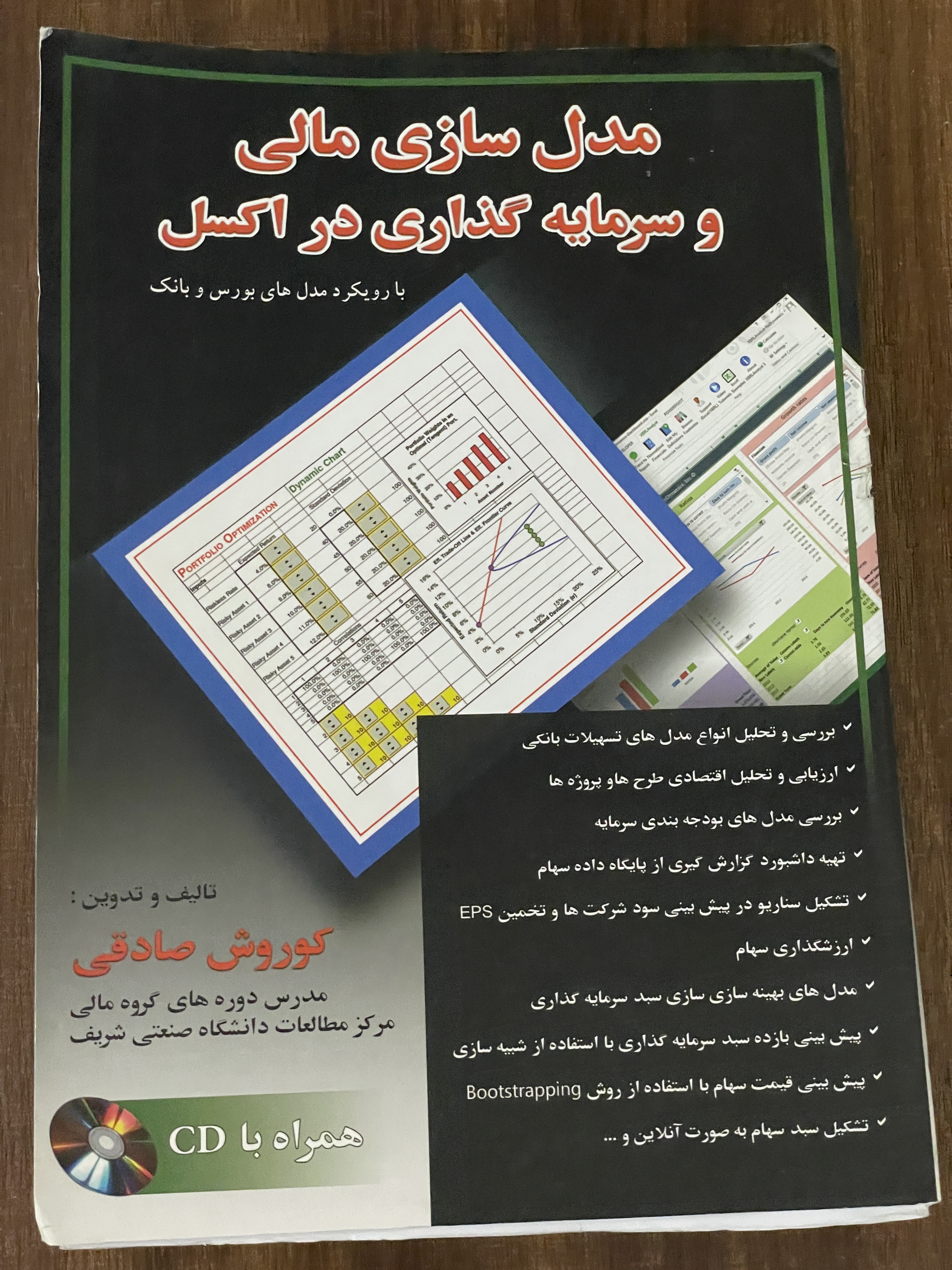 کتاب مدل سازی مالی و سرمایه گذاری در اکسل کوروش صادقی - دست دوم