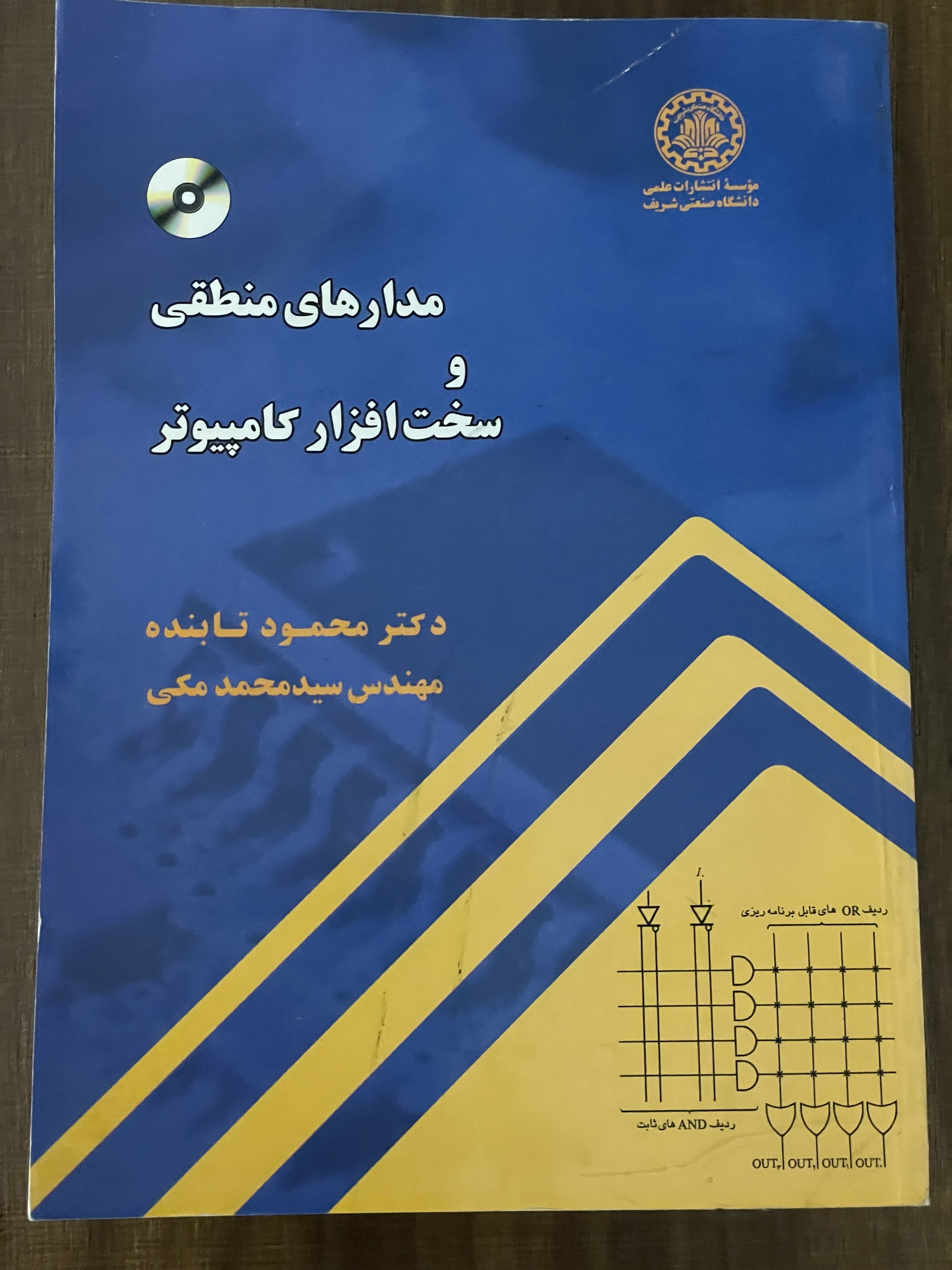 کتاب مدارهای منطقی و سخت افزار کامپیوتر محمود تپنده - دست دوم